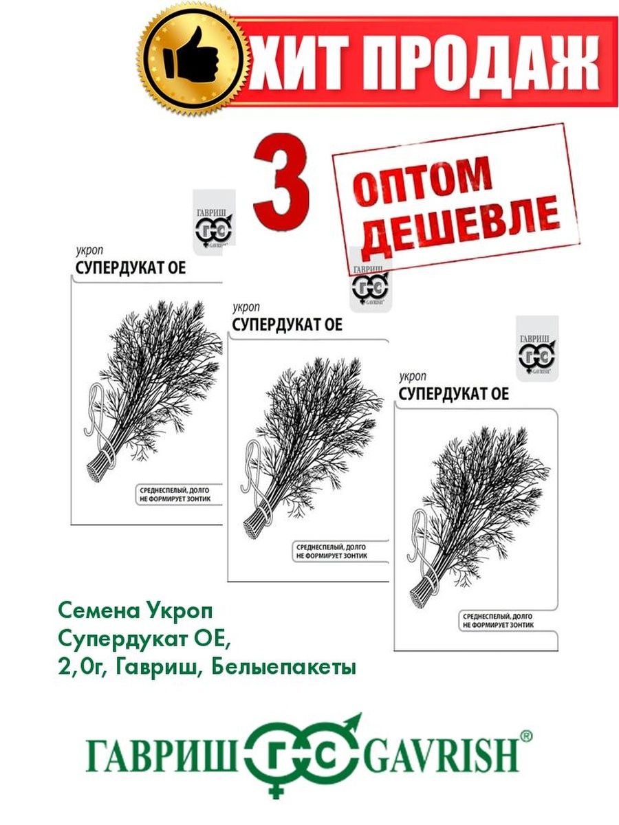 

Семена Укроп Супердукат ОЕ, 2,0г, Гавриш, Белые пакеты(3уп)