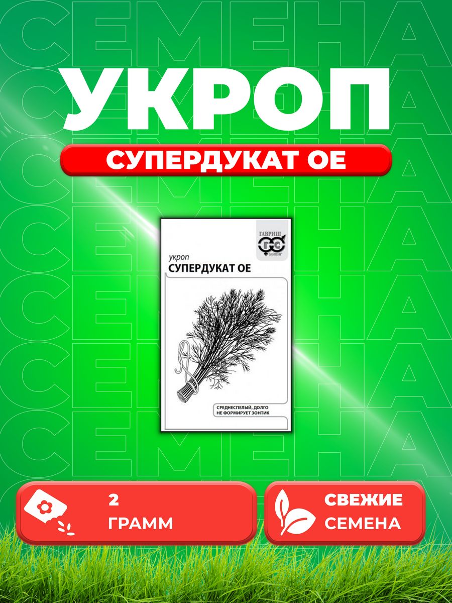 

Семена Укроп Супердукат ОЕ, 2,0г, Гавриш, Белые пакеты