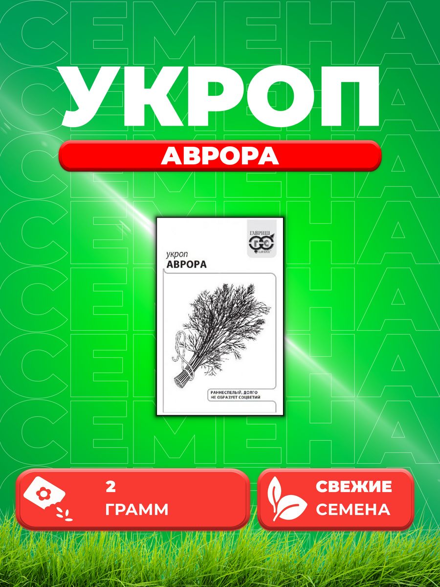 

Семена Укроп Аврора, 2,0г, Гавриш, Белые пакеты