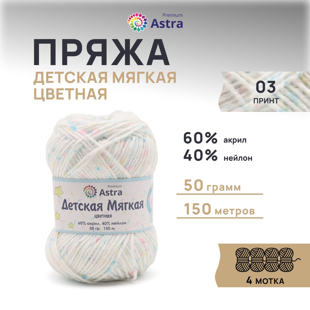 

Пряжа для вязания Astra Premium Детская мягкая цветная 50г 150м 03 принт 4 мотка, Белый, 7736843
