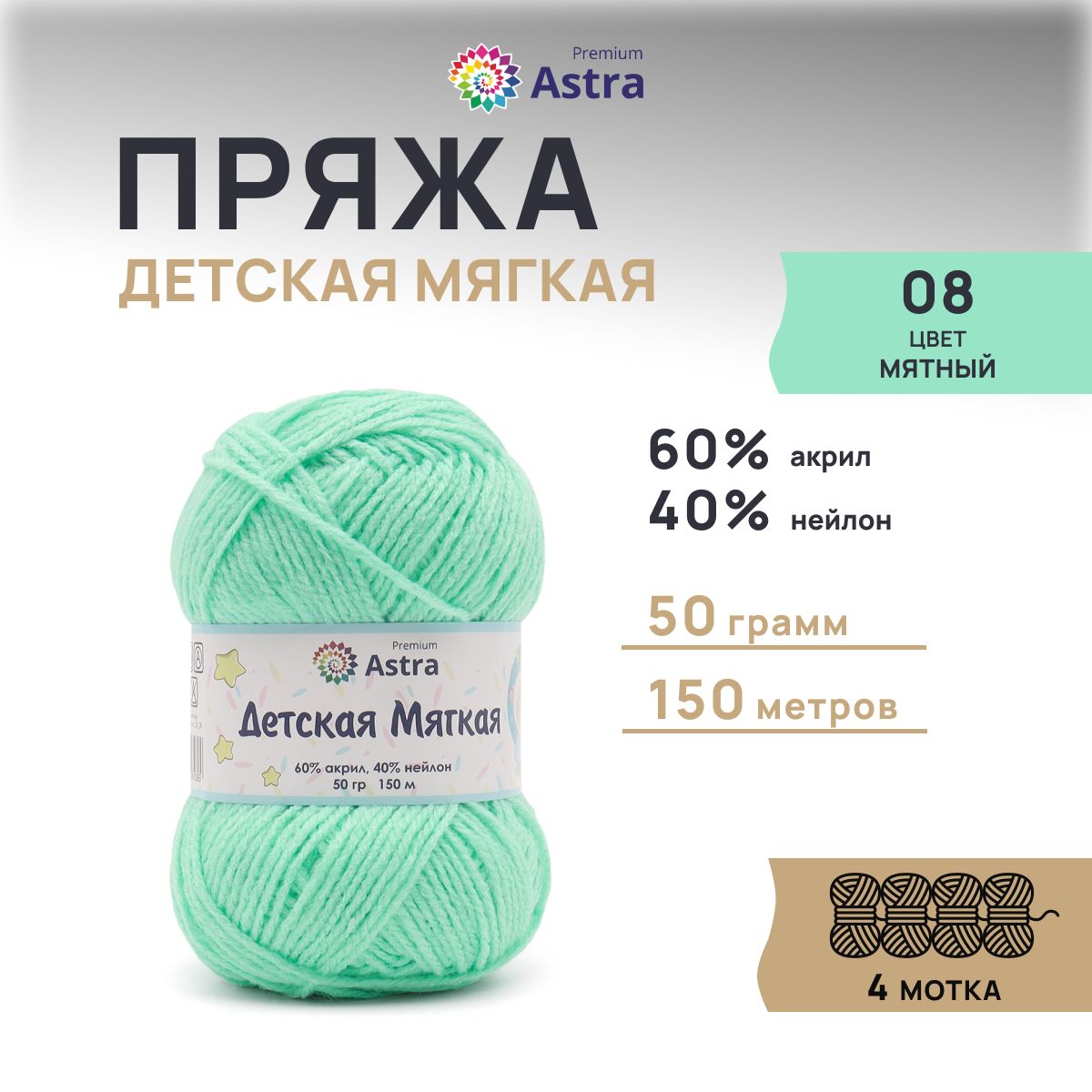 

Пряжа для вязания Astra Premium Детская мягкая 50г 150м 08 мятный 4 мотка, Зеленый, 7736842