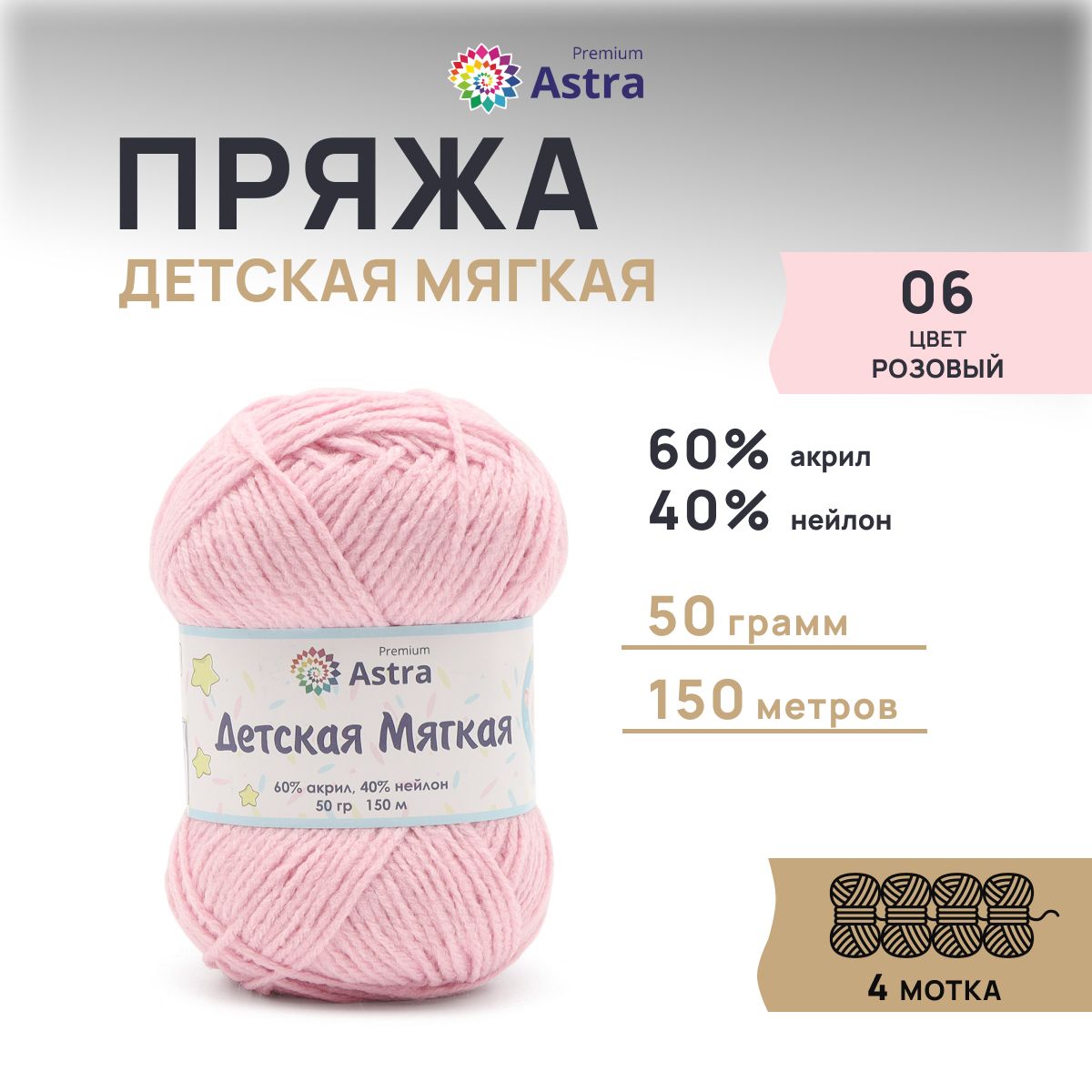

Пряжа для вязания Astra Premium Детская мягкая 50г 150м 06 розовый 4 мотка, 7736842