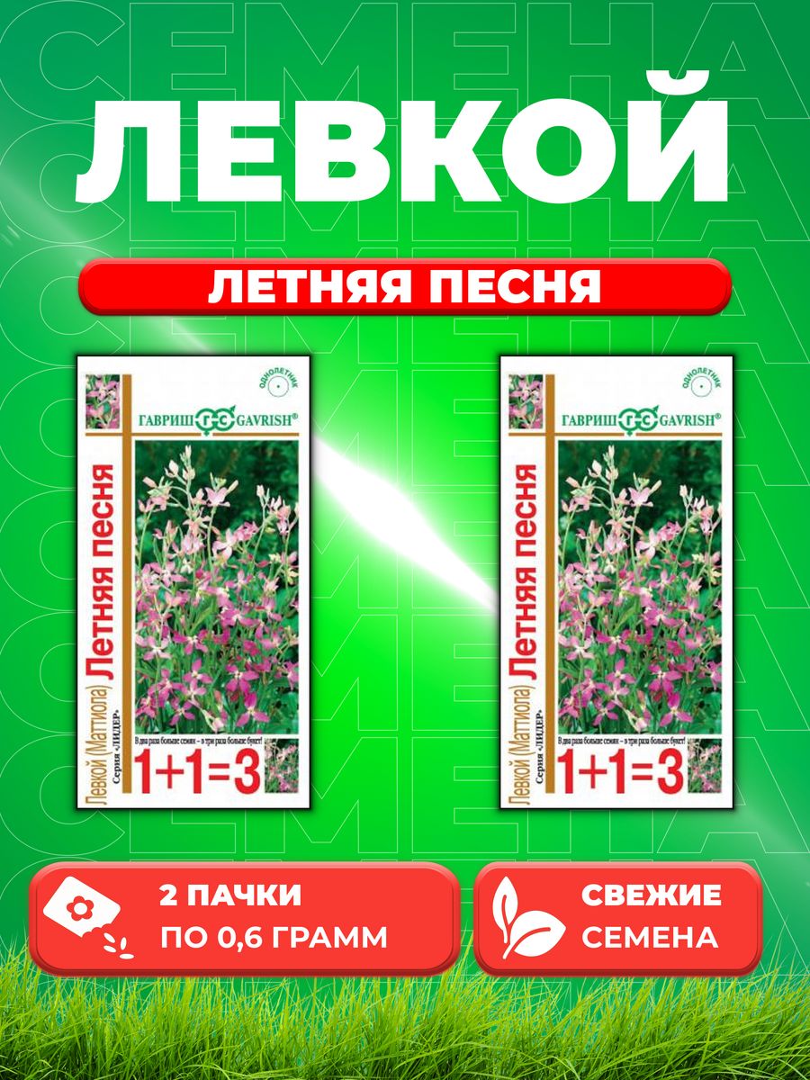 

Семена Маттиола двурогая (Левкой) Летняя песня, 0,6г. 1+1(2уп)