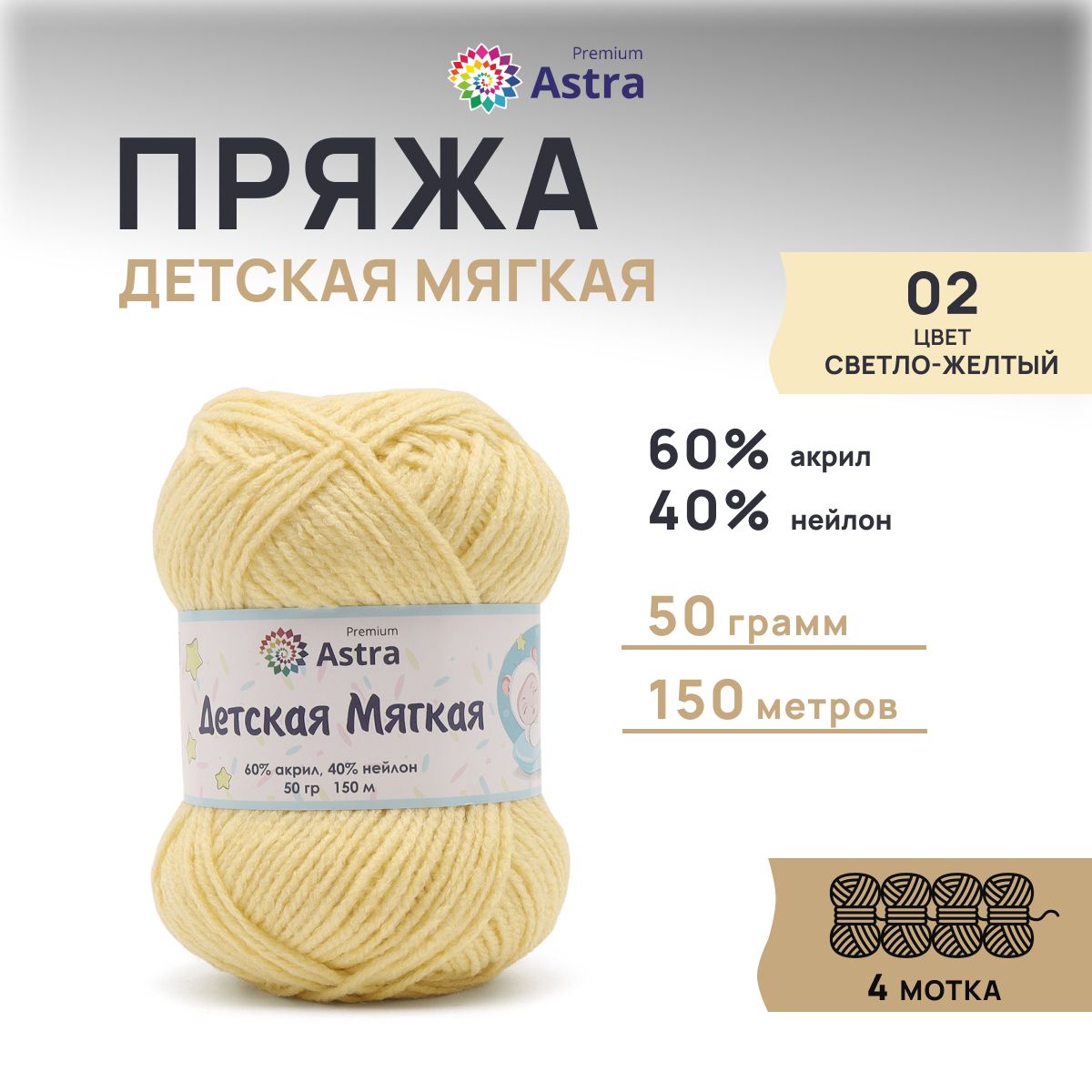 

Пряжа для вязания Astra Premium Детская мягкая 50г 150м 02 светло-желтый 4 мотка, 7736842