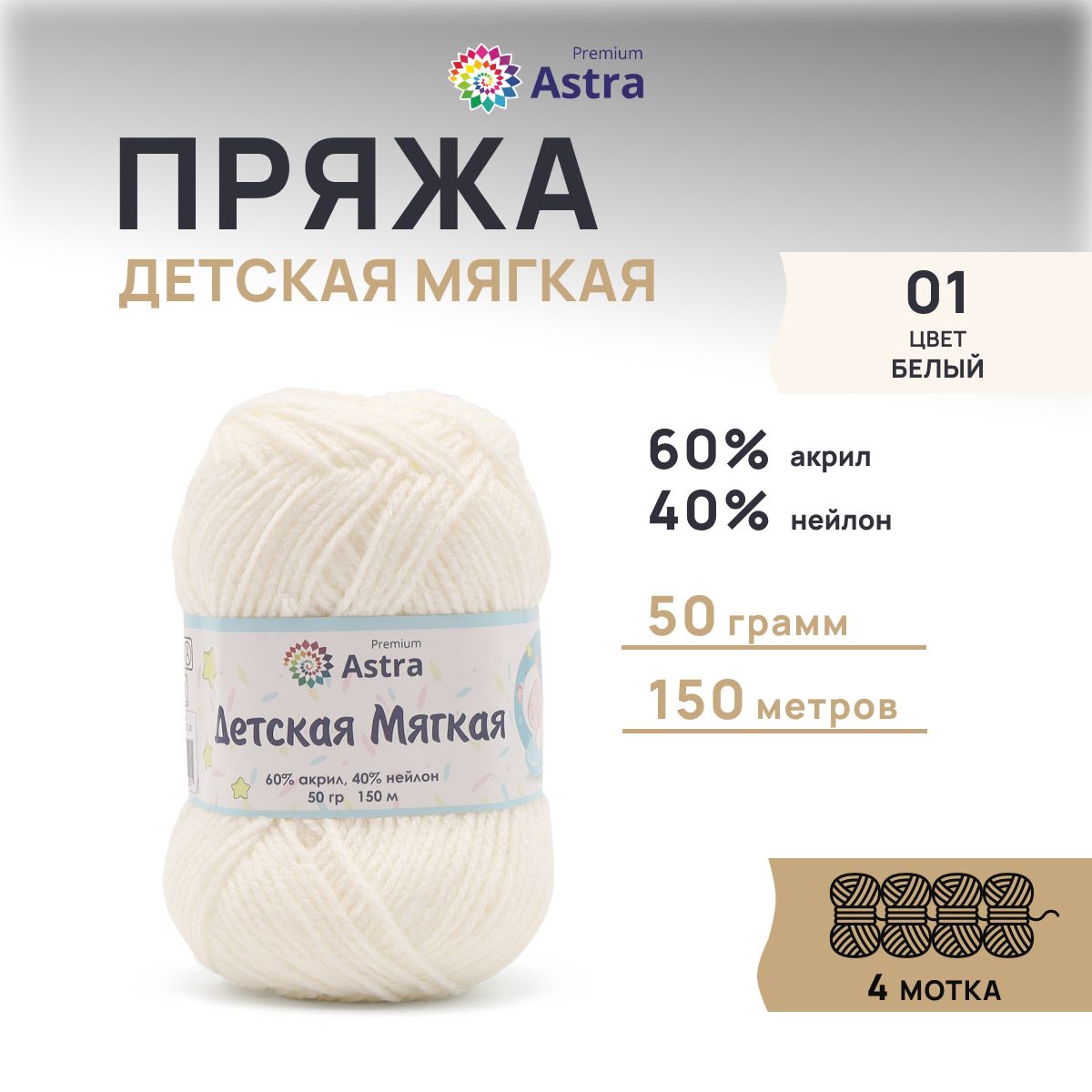 

Пряжа для вязания Astra Premium Детская мягкая 50г 150м 01 белый 4 мотка, 7736842