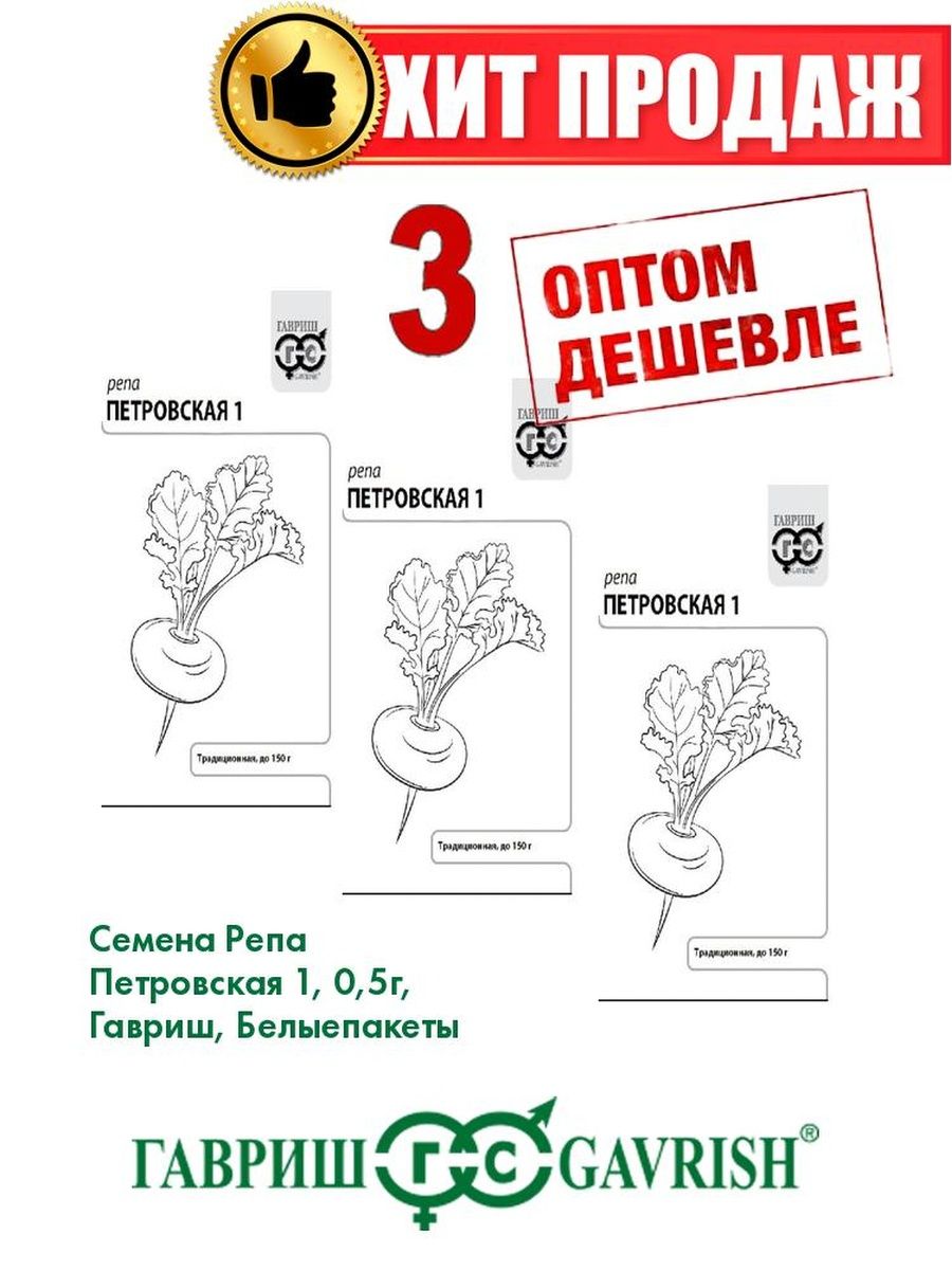 

Семена Репа Петровская 1, 0,5г, Гавриш, Белые пакеты(3уп)