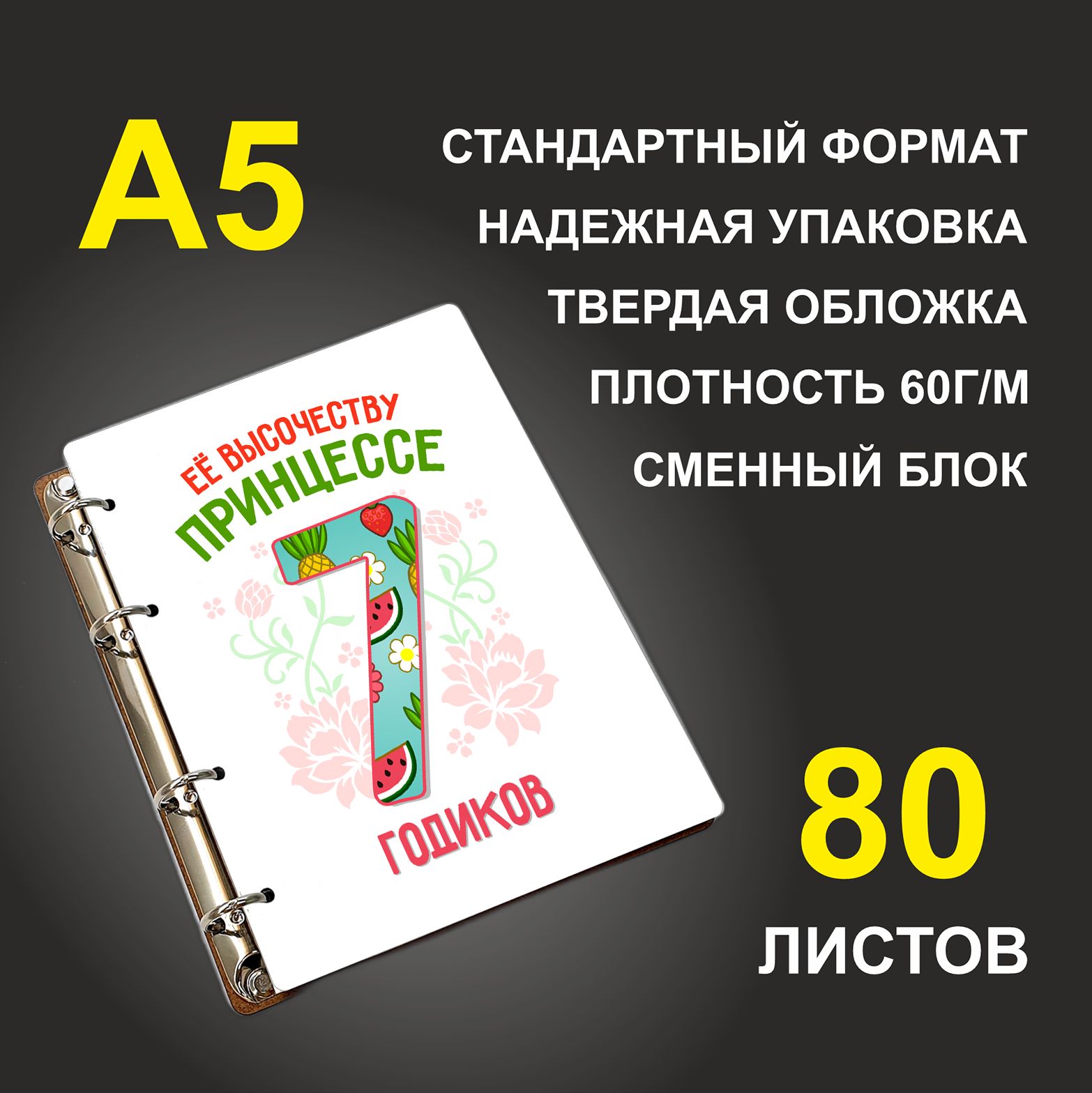 

Блокнот подарочный #huskydom Её высочеству принцессе 7 годиков A5 деревянный