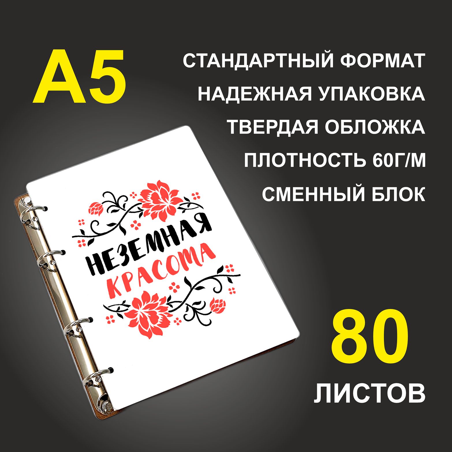 

Блокнот подарочный #huskydom Неземная красота A5 деревянный