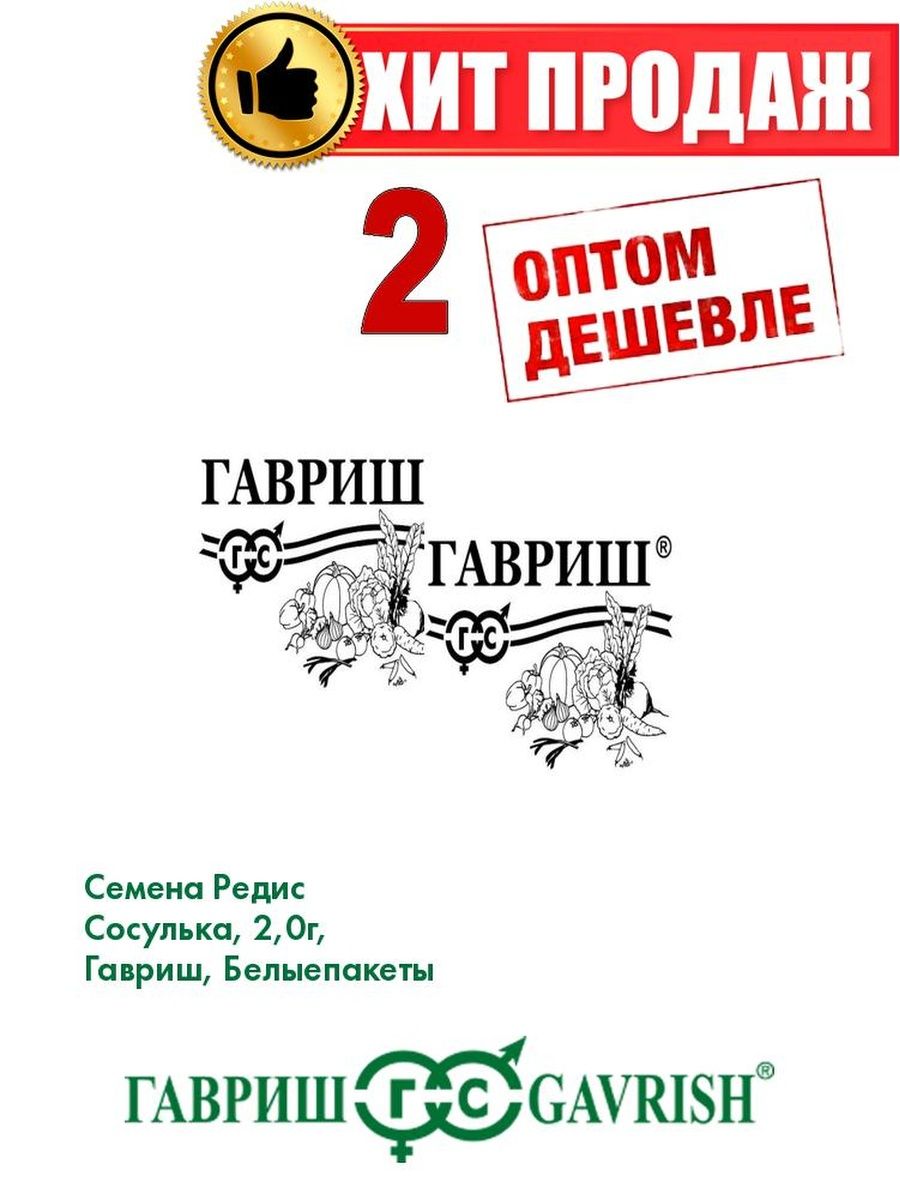 

Семена редис Гавриш Сосулька 1071859769-2 2 уп.