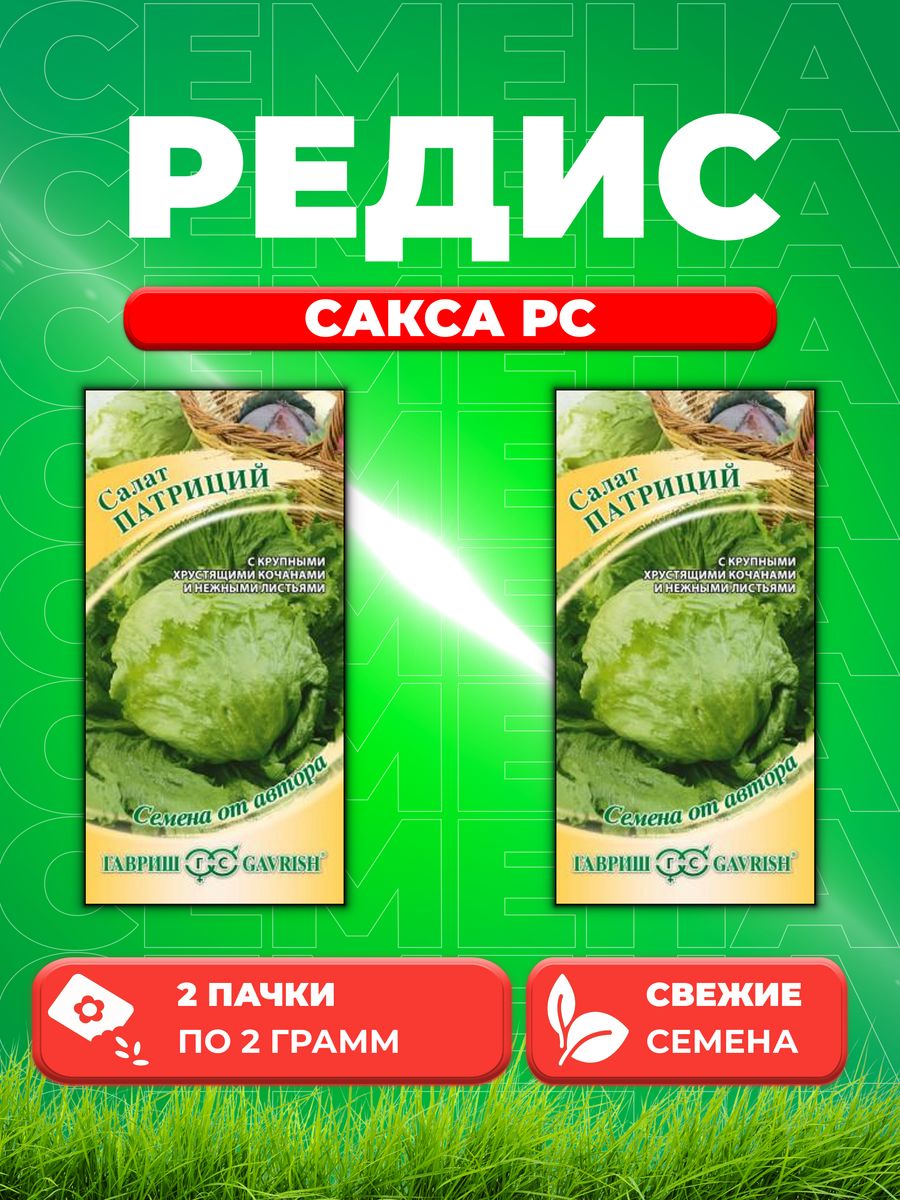 

Семена Редис Сакса РС, 2,0г, Гавриш, Белые пакеты(2уп)