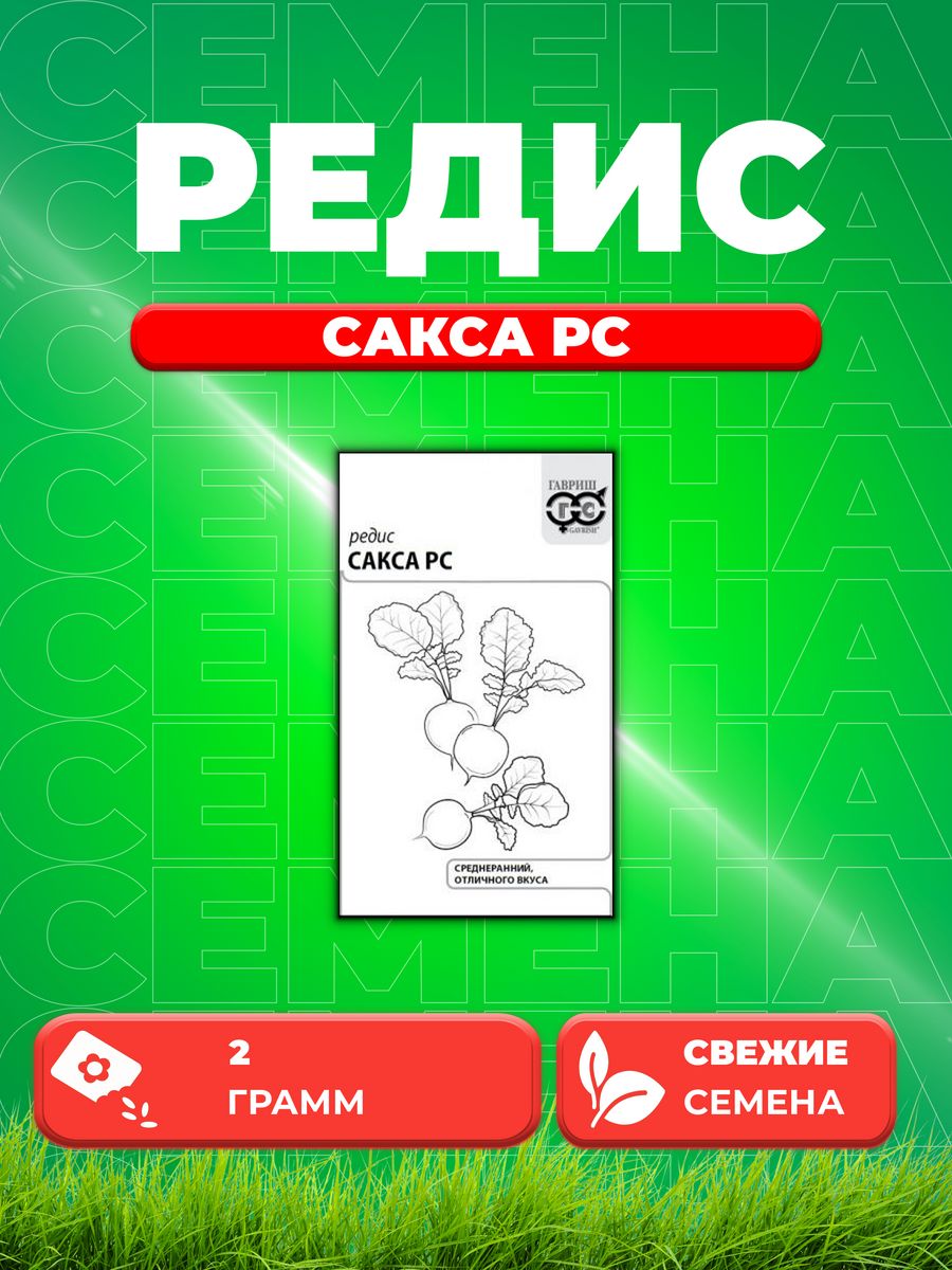 

Семена редис Гавриш Сакса Рс 1071859768-1 1 уп.