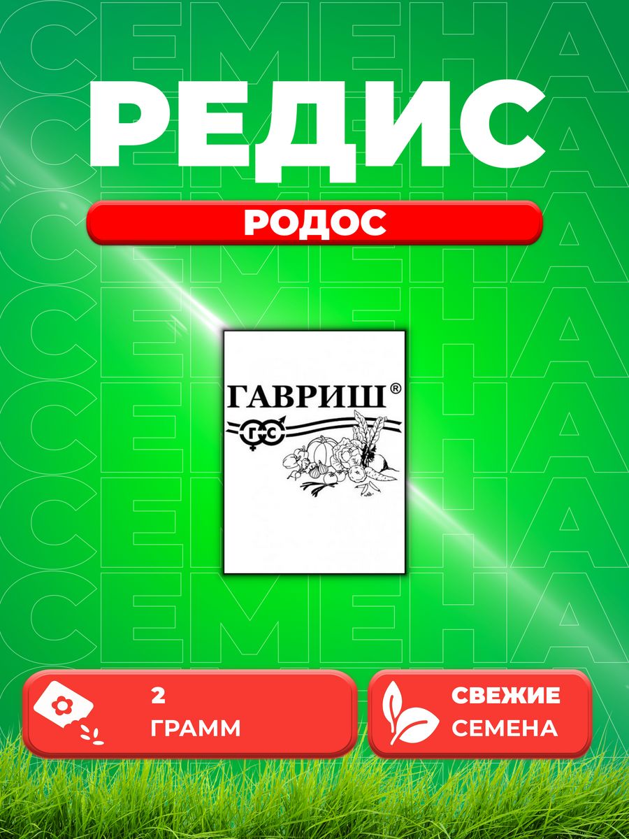 

Семена редис Гавриш Родос 1071859767-1 1 уп.