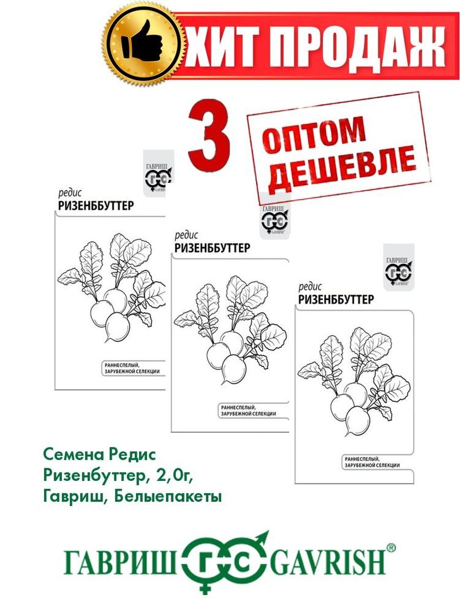 

Семена редис Гавриш Ризенбуттер 1071859766-3 3 уп.