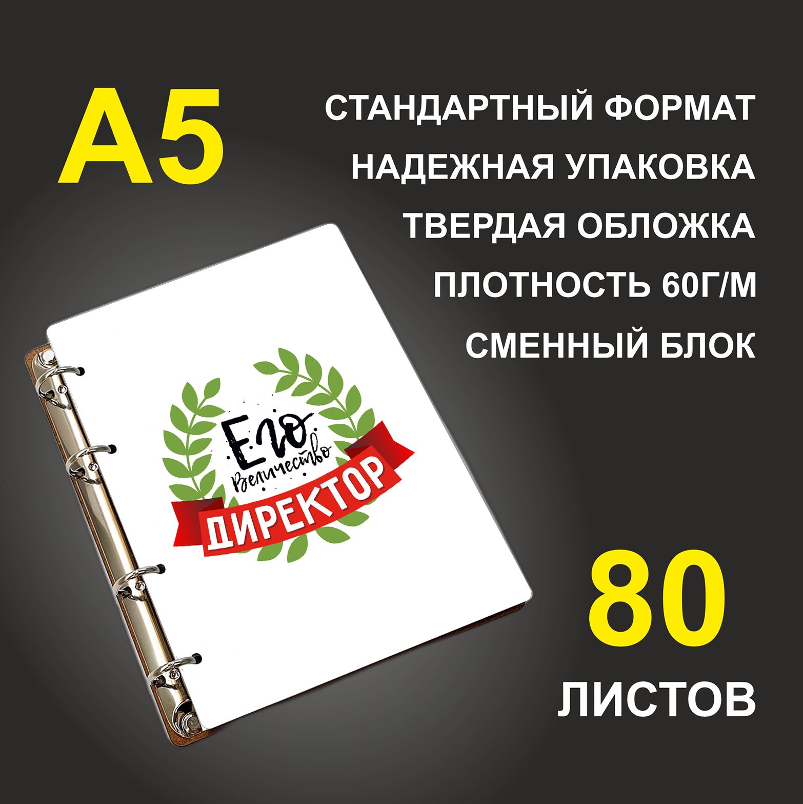 

Блокнот подарочный #huskydom Его величество директор A5 деревянный