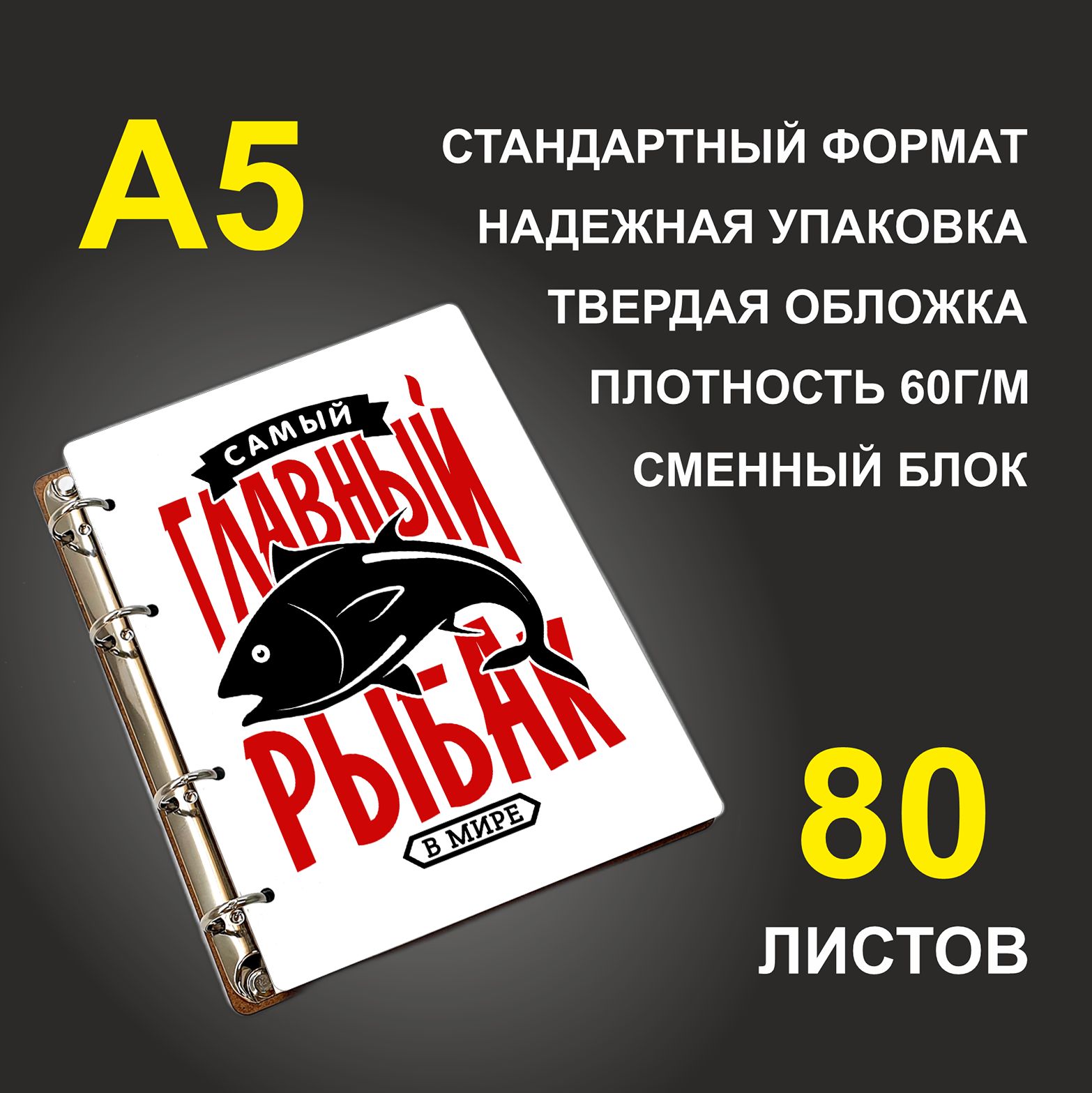 

Блокнот подарочный #huskydom Самый главный рыбак в мире A5 деревянный