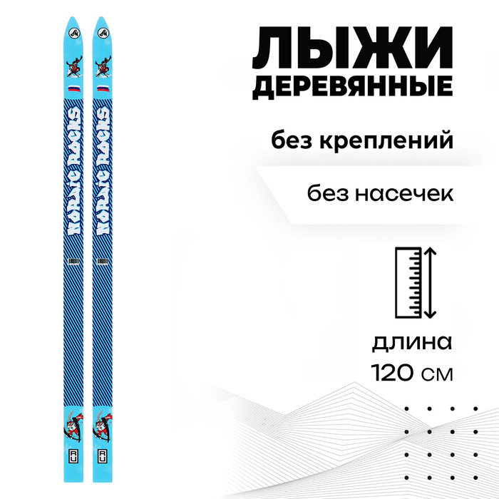 

Лыжи детские деревянные, 120 см
