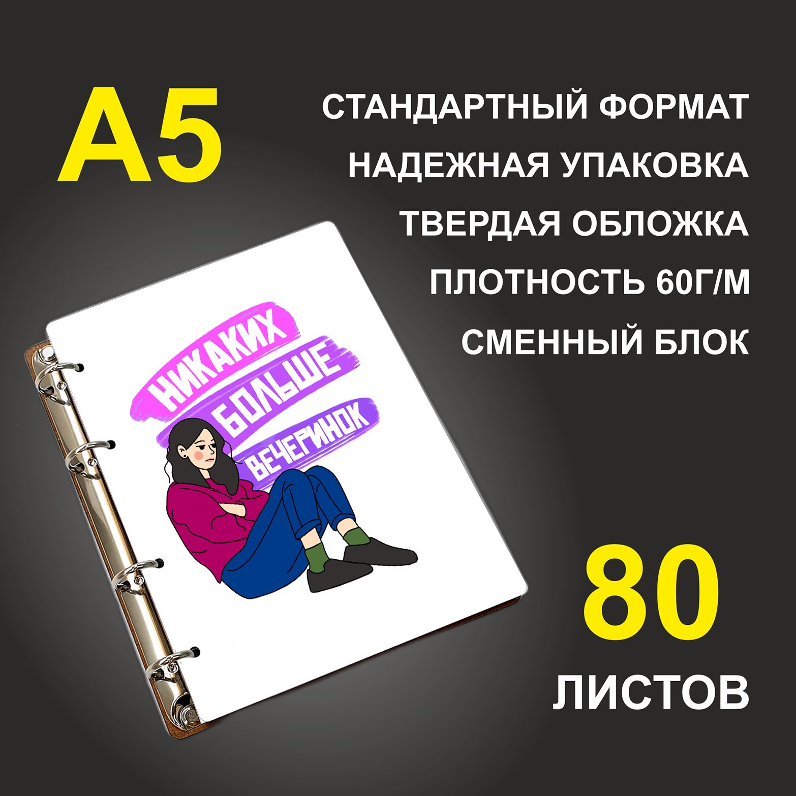

Блокнот подарочный #huskydom Никаких больше вечеринок Девушка A5 деревянный