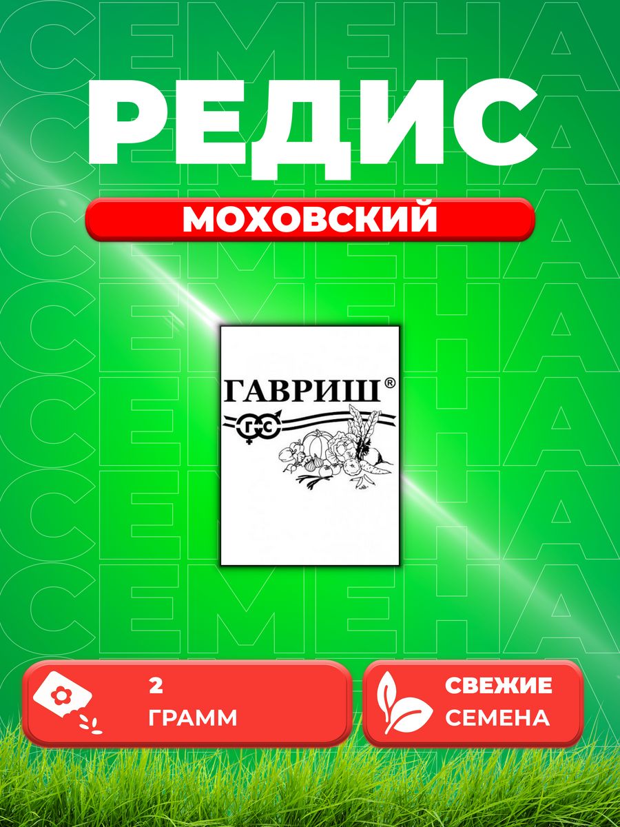 

Семена редис Гавриш Моховский 1071859763-1 1 уп.