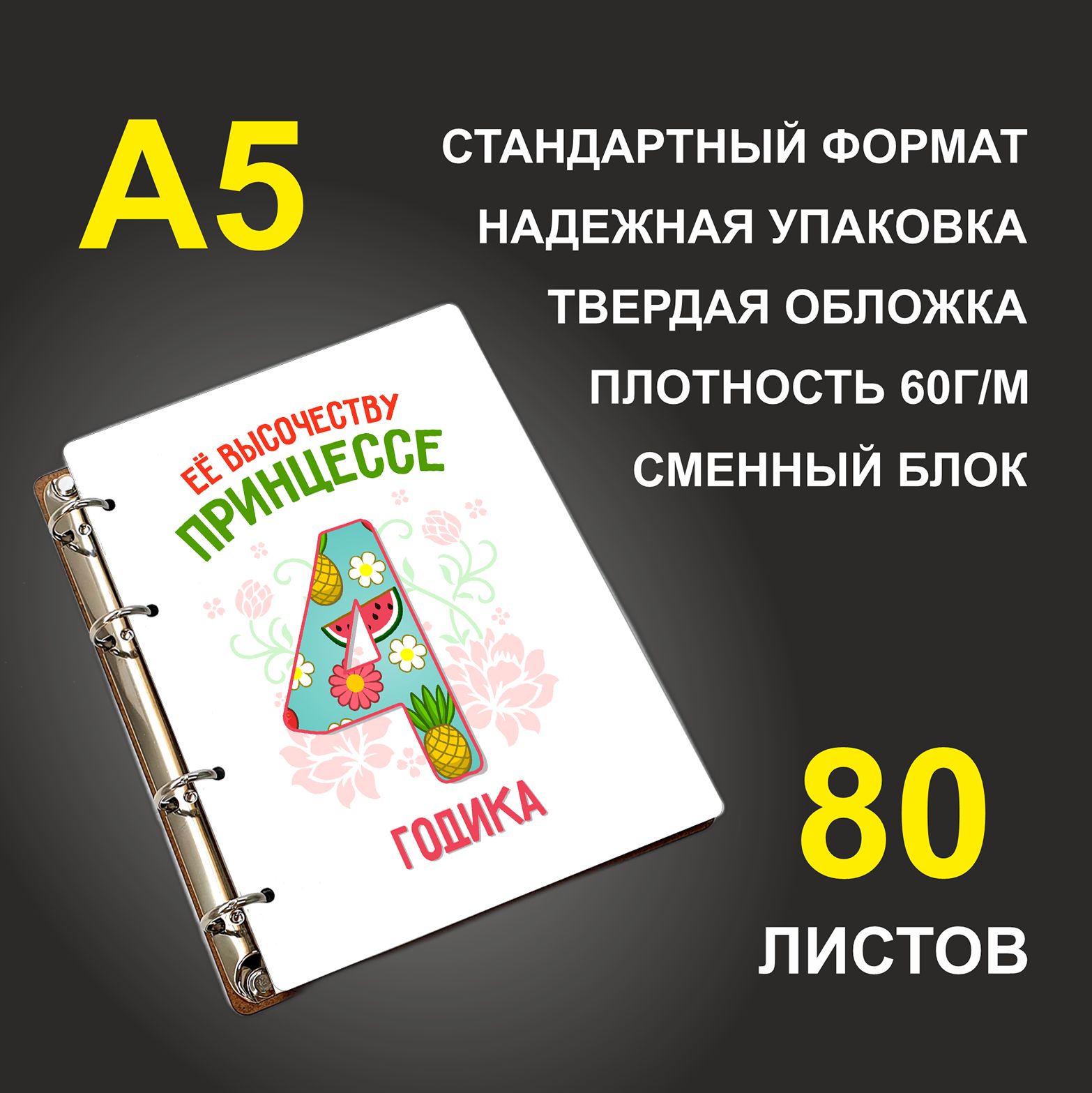 

Блокнот подарочный #huskydom Её высочеству принцессе 4 годика A5 деревянный