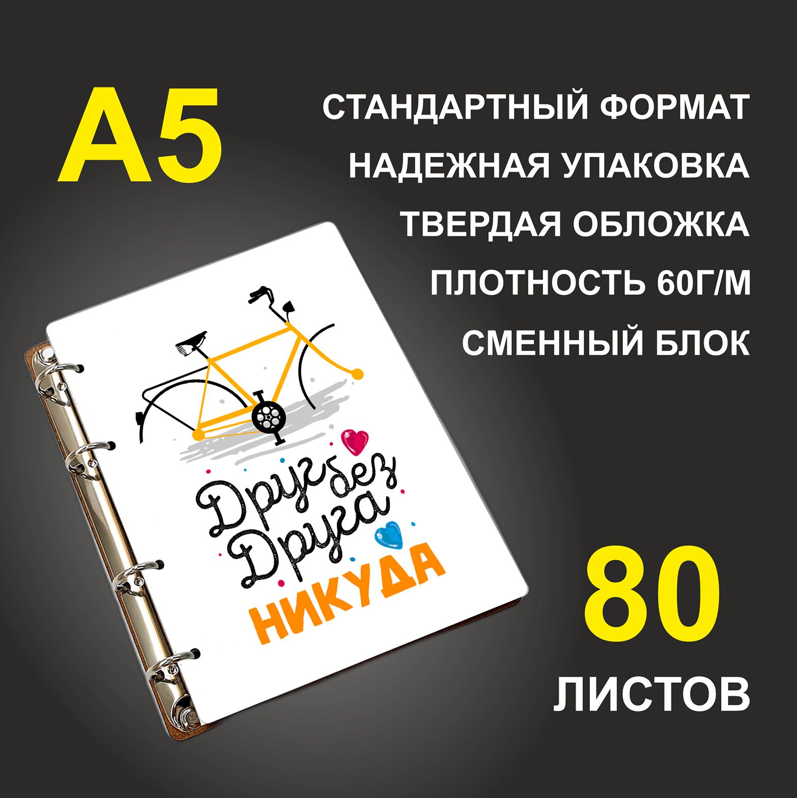 

Блокнот подарочный #huskydom Друг без друга никуда Парные Велосипед Рама A5 деревянный