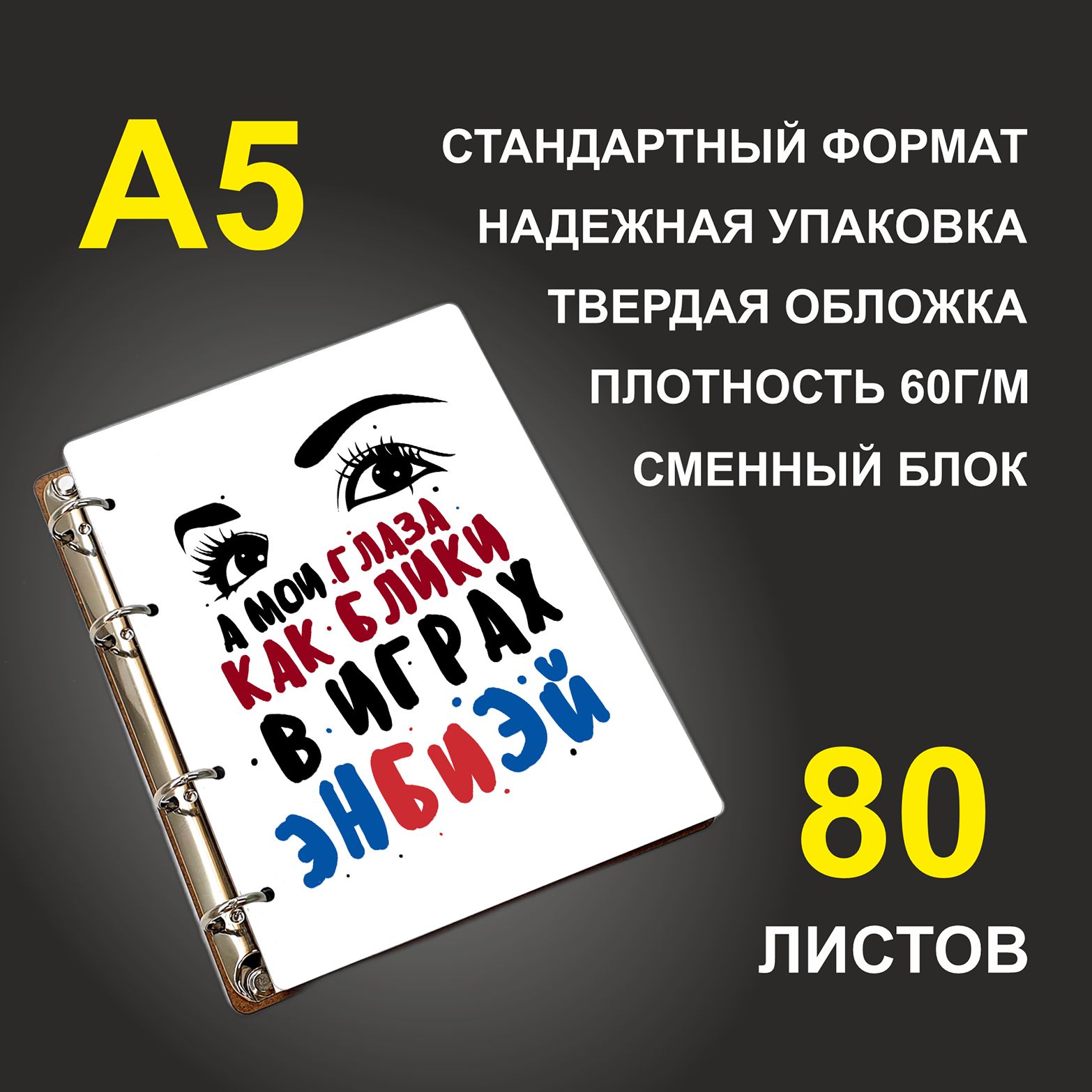 

Блокнот подарочный #huskydom А мои глаза как блики в играх ЭнБиЭй NBA A5 деревянный