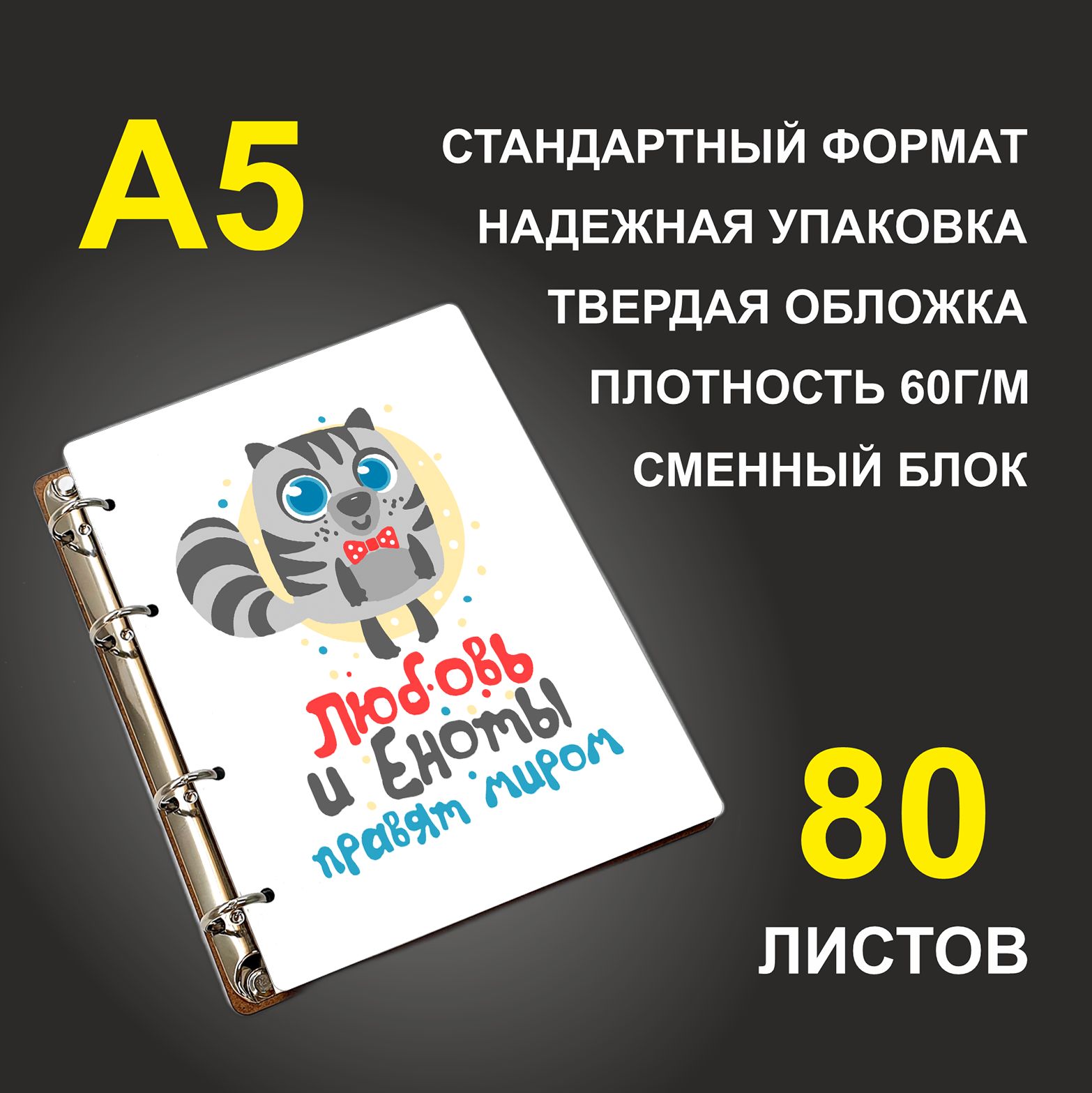 

Блокнот подарочный #huskydom Любовь и еноты правят миром A5 деревянный