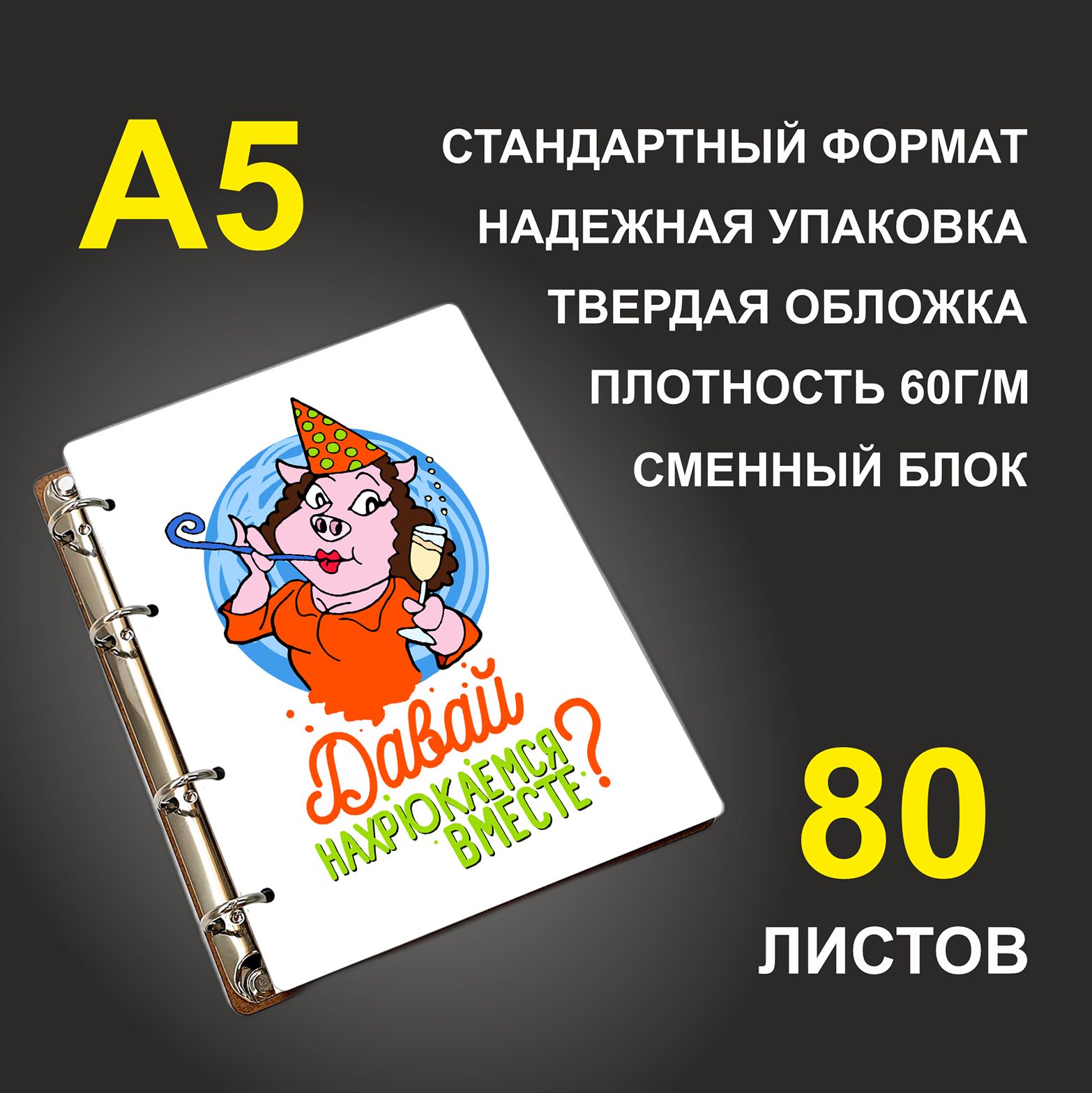 

Блокнот подарочный #huskydom Давай нахрюкаемся вместе A5 деревянный