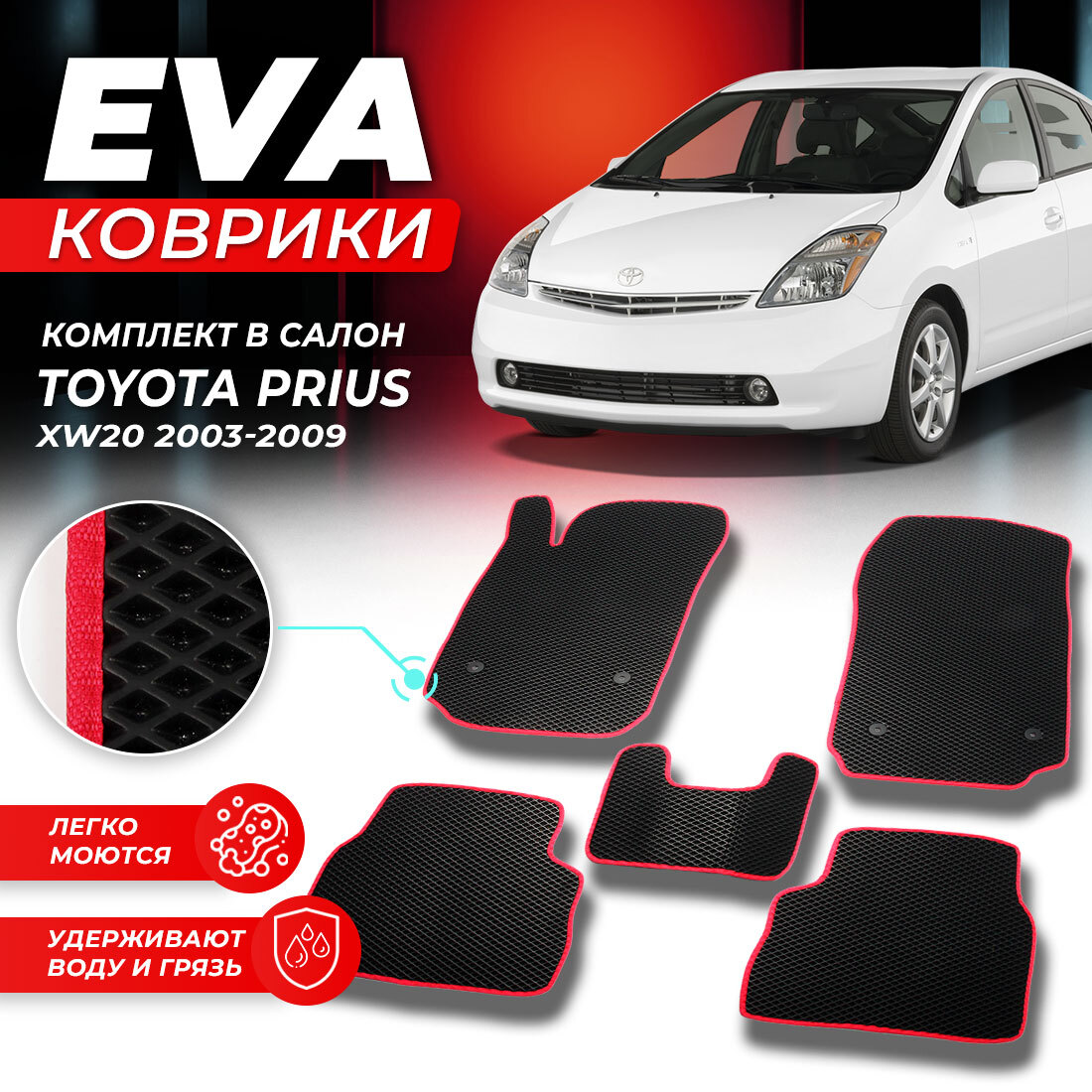 

Комплект ковриков DreamCar Technology Toyota Prius XW20 2003-2011 черный красный