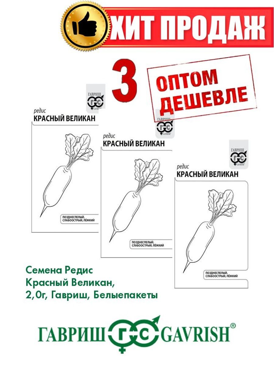 

Семена редис Гавриш Красный Великан 1071859762-3 3 уп.