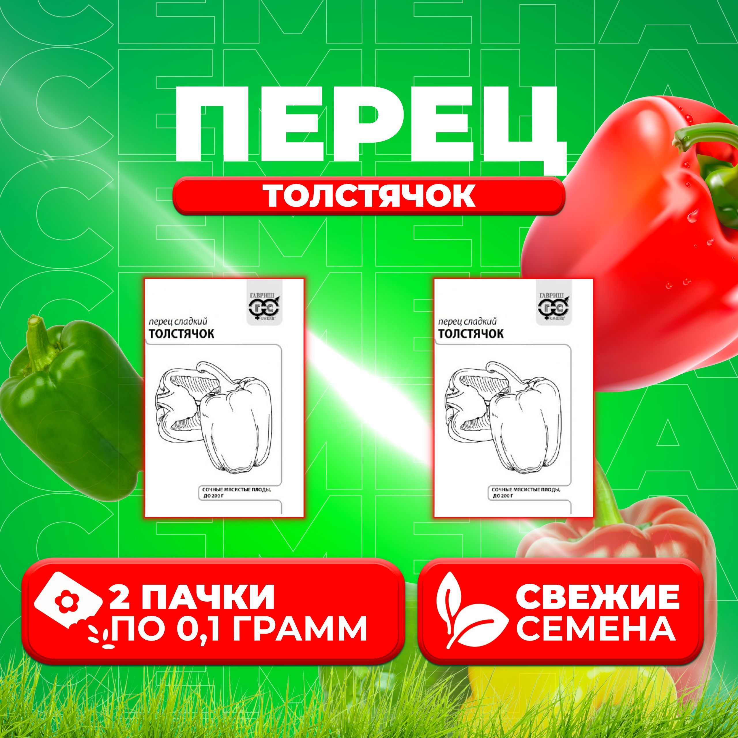 

Семена перец сладкий Гавриш Толстячок 1071859761-2 2 уп.