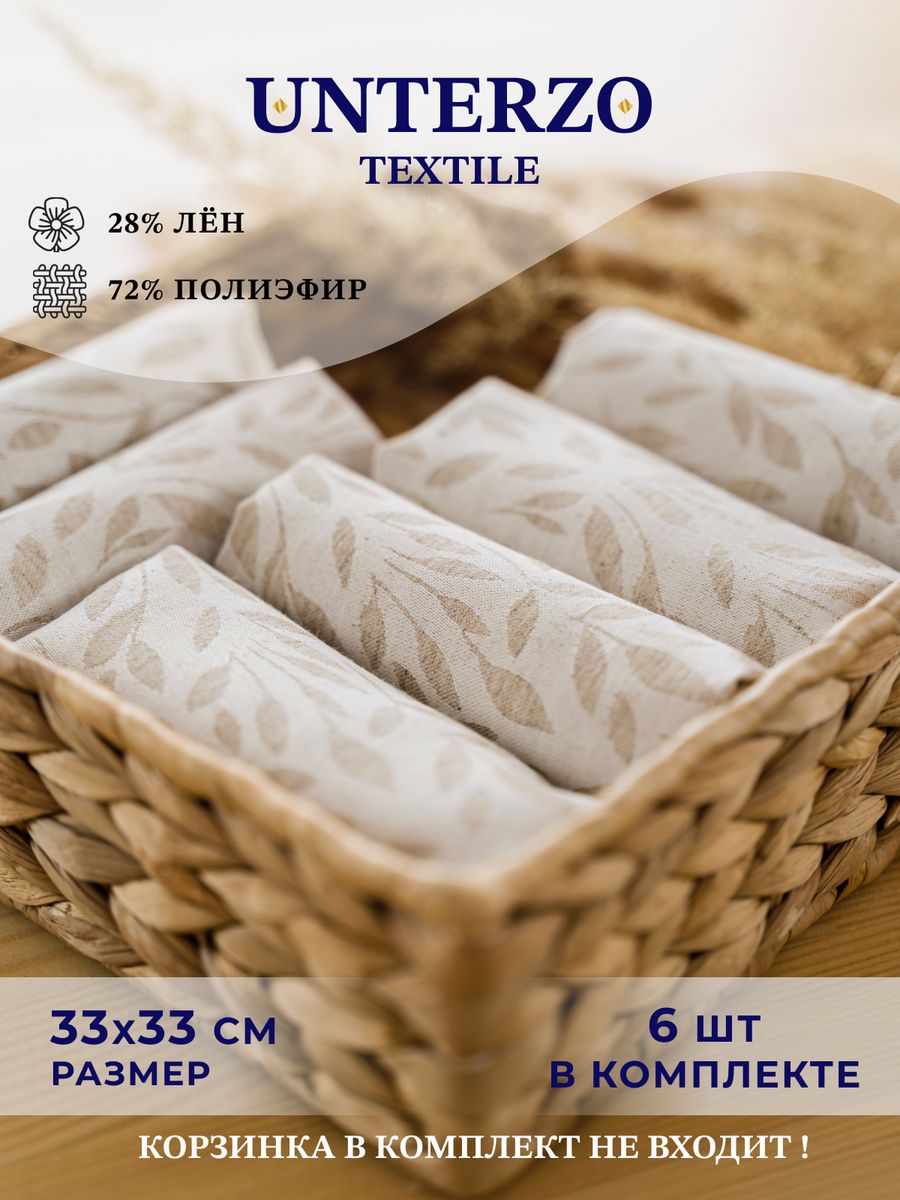 Салфетки сервировочные на стол Unterzo Textile 6 шт 33х33