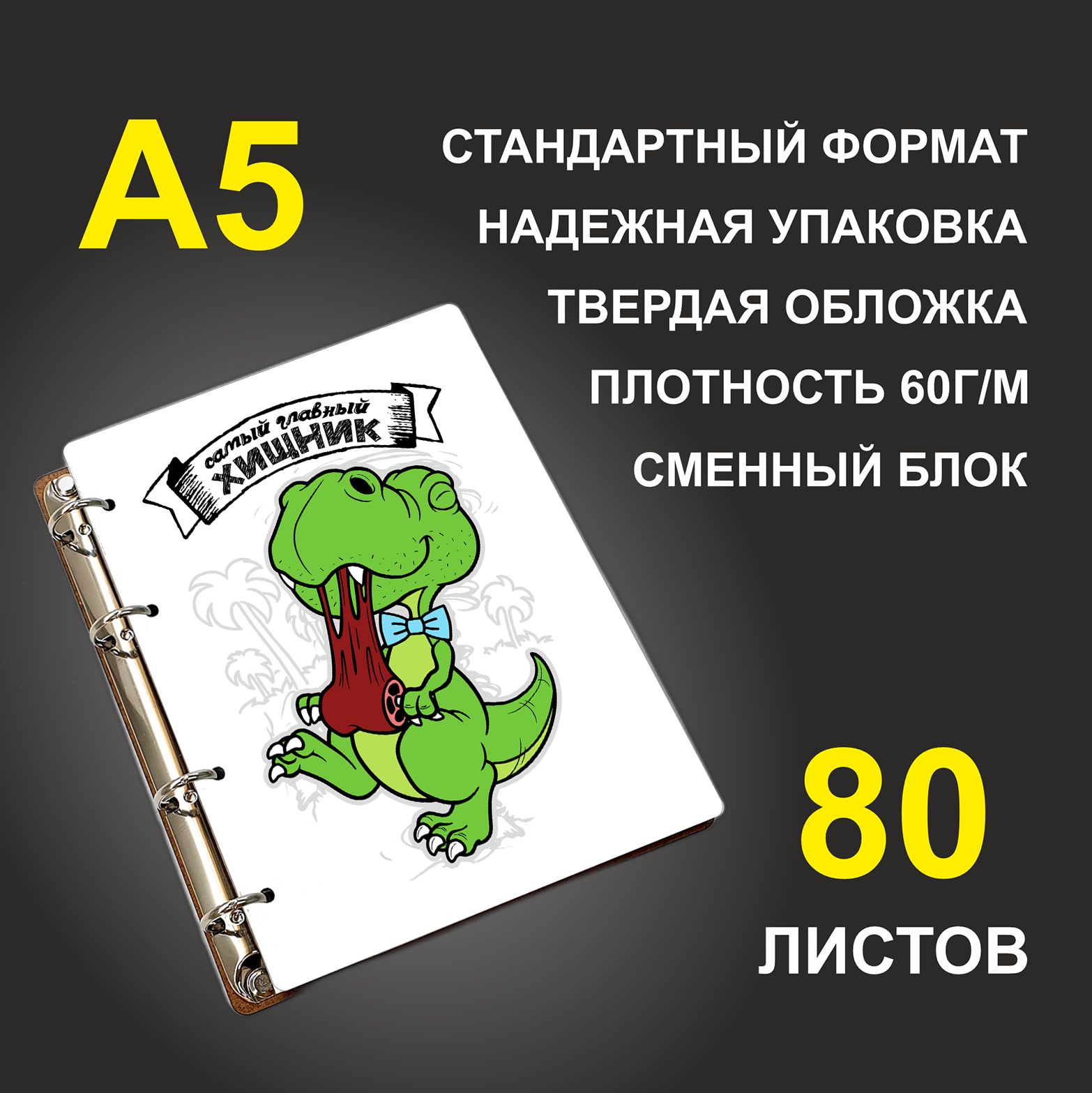 

Блокнот подарочный #huskydom Самый главный хищник Динозаврик A5 деревянный