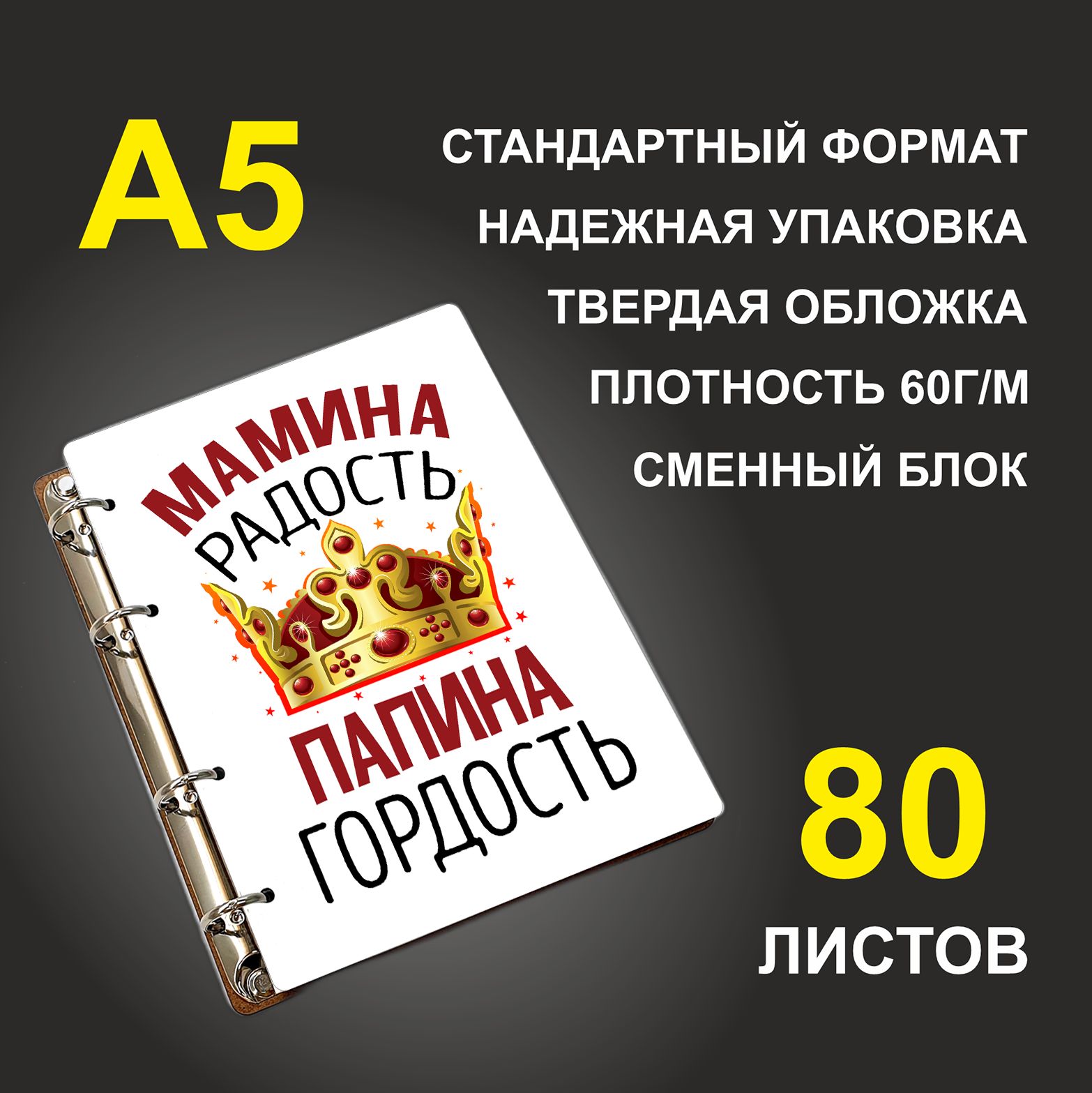 

Блокнот подарочный #huskydom Мамина радость, папина гордость Корона A5 деревянный