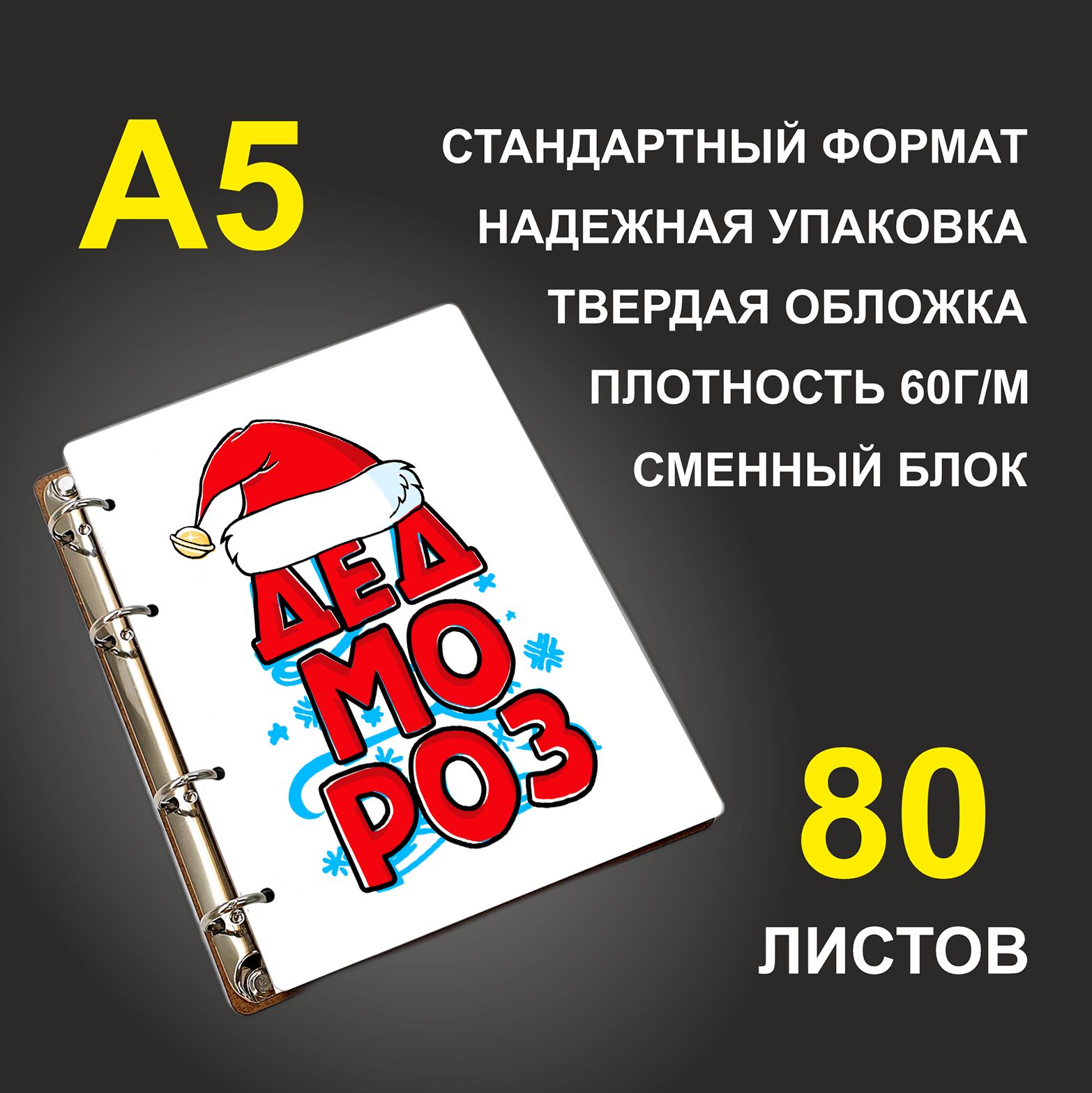 

Блокнот подарочный #huskydom Дед Мороз Шапка A5 деревянный