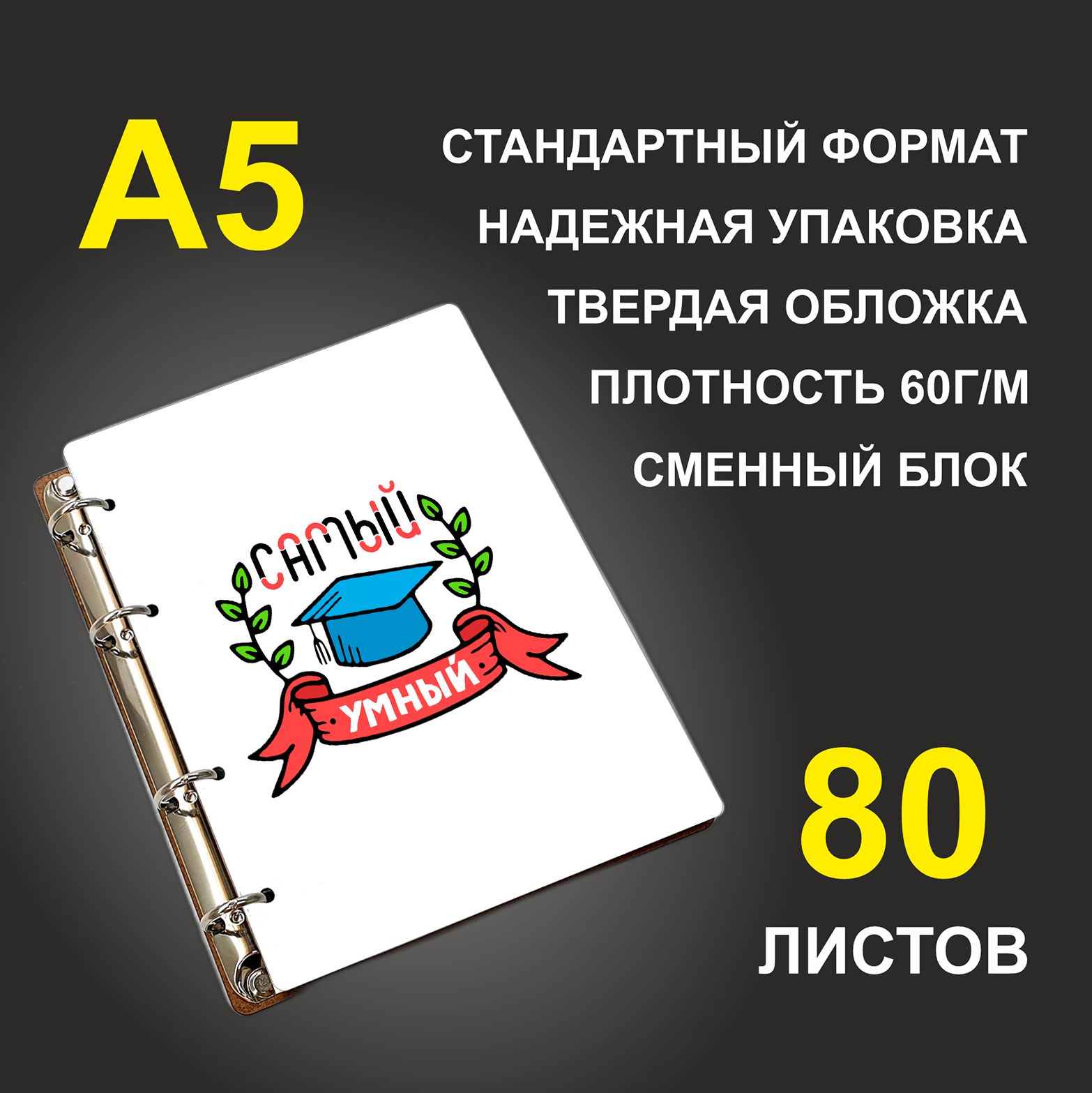 

Блокнот подарочный #huskydom Самый умный Шапка Академка A5 деревянный