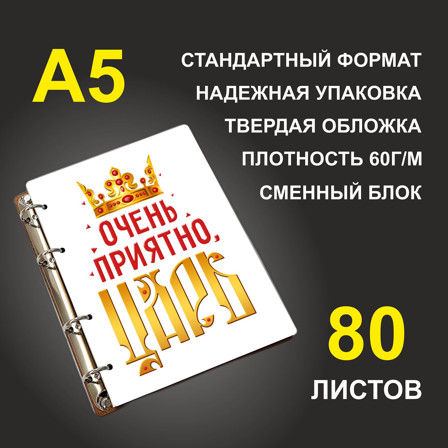 

Блокнот подарочный #huskydom Очень приятно, царь Корона A5 деревянный