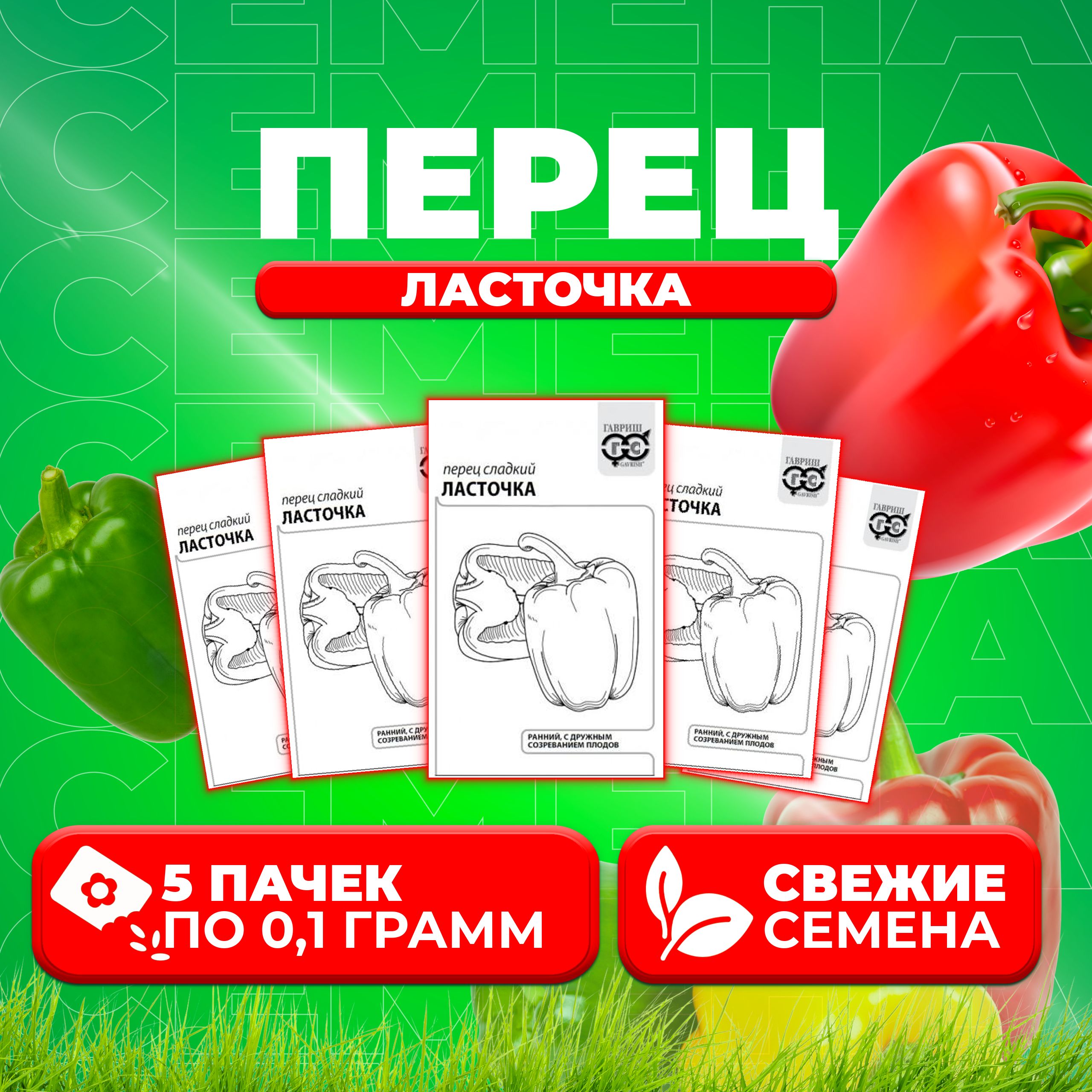 

Семена Перец сладкий Ласточка, 0,1г, Гавриш, Белые пакеты (5 уп)