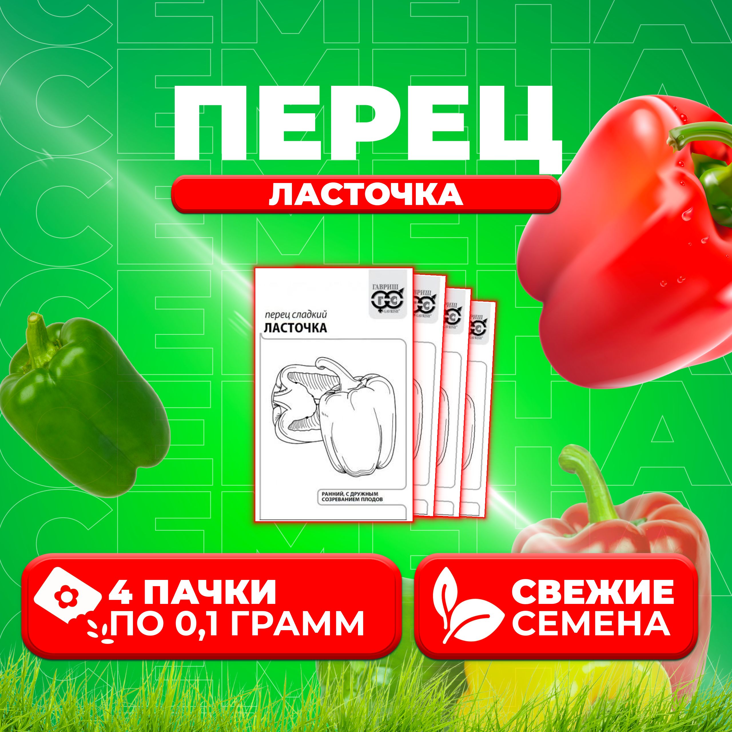 

Семена Перец сладкий Ласточка, 0,1г, Гавриш, Белые пакеты (4 уп)