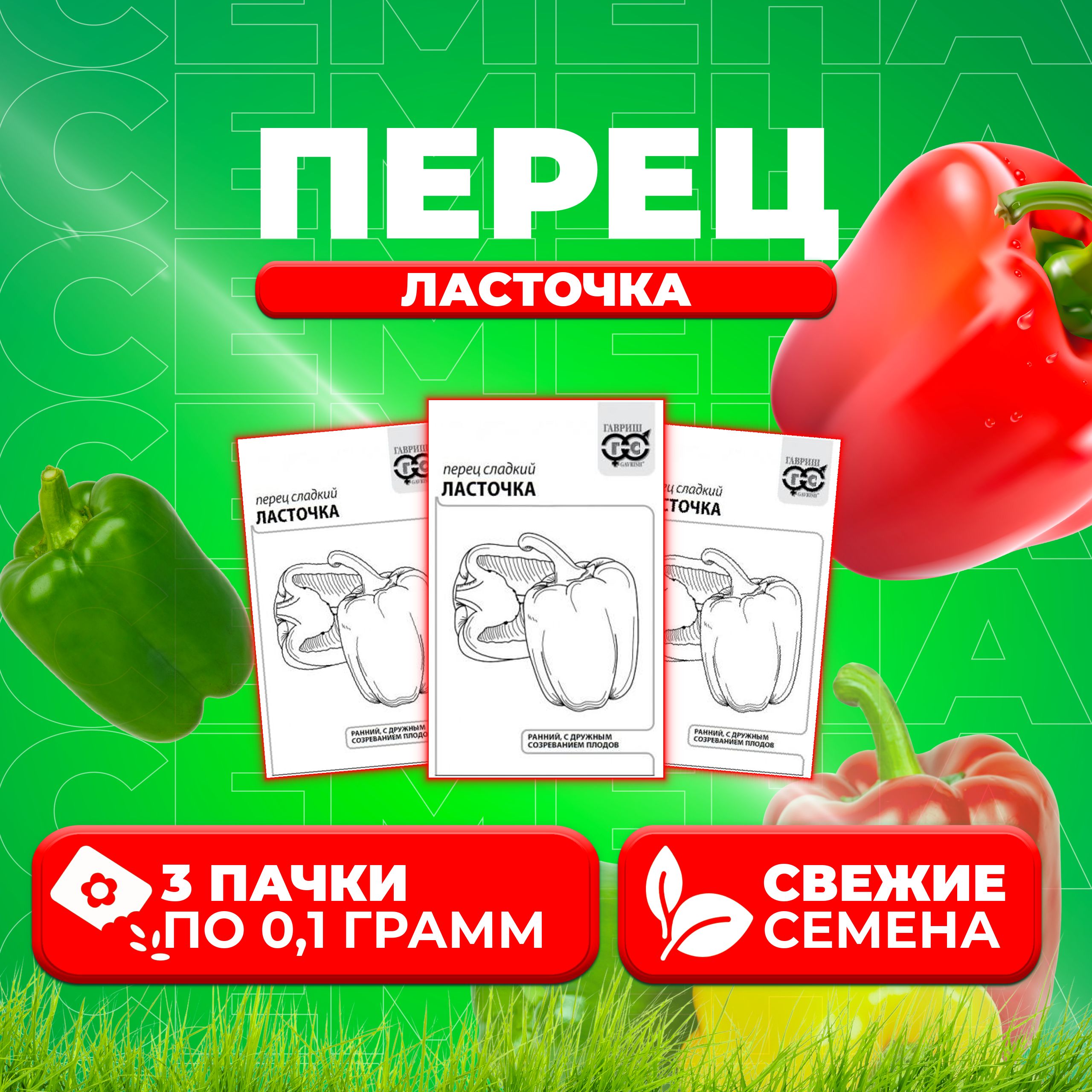 

Семена Перец сладкий Ласточка, 0,1г, Гавриш, Белые пакеты (3 уп)