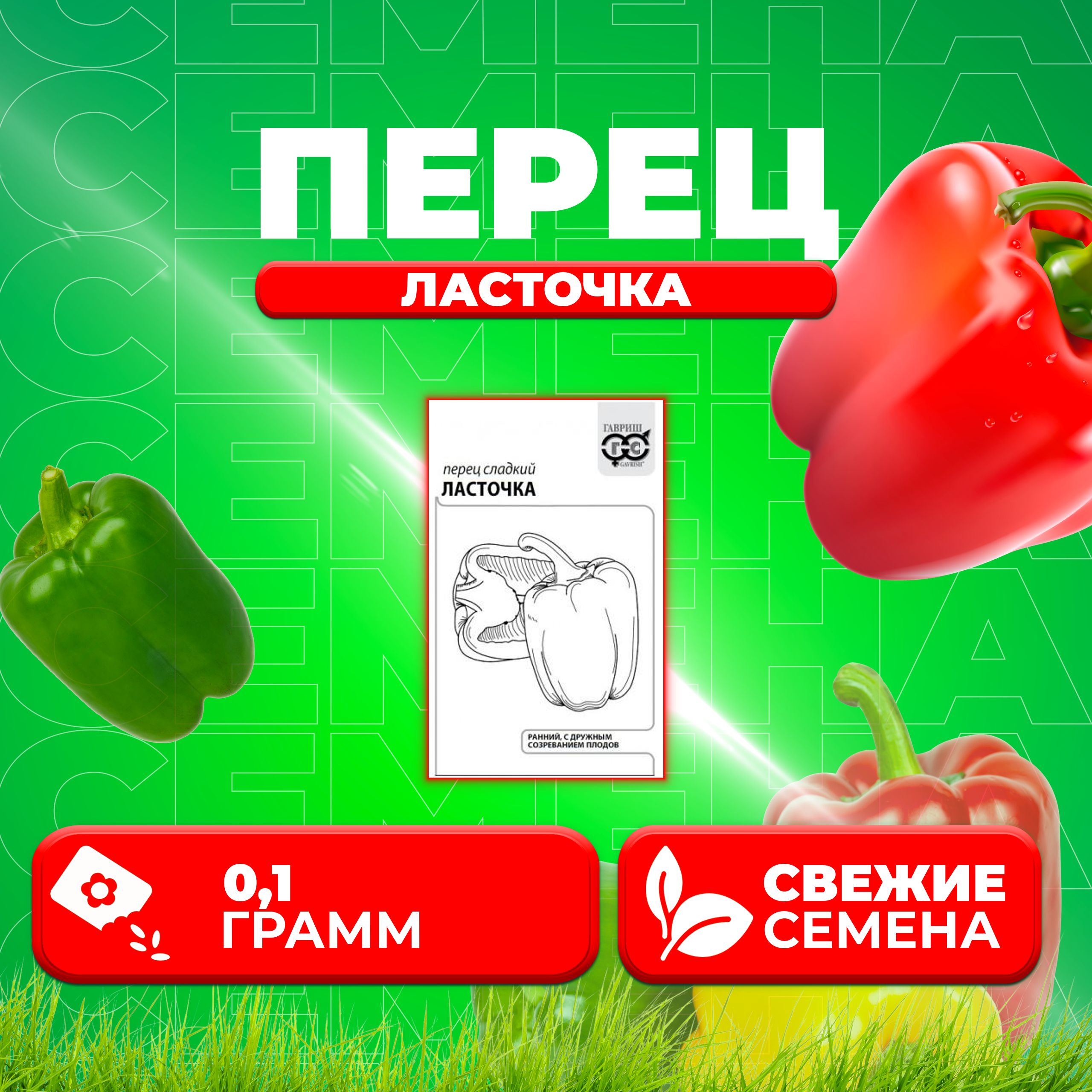 

Семена Перец сладкий Ласточка, 0,1г, Гавриш, Белые пакеты (1 уп)