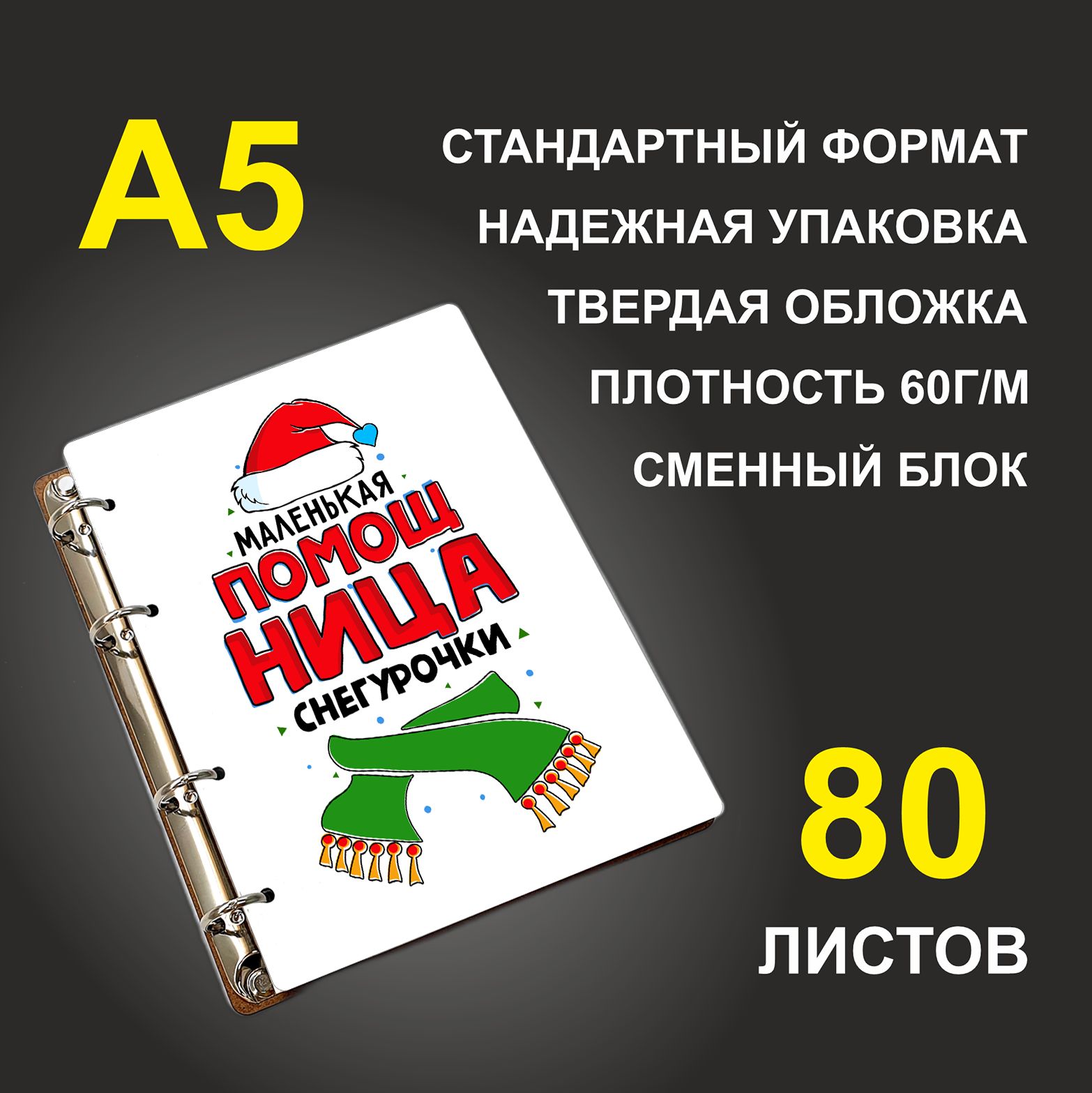 

Блокнот подарочный #huskydom Маленькая помощница снегурочки A5 деревянный