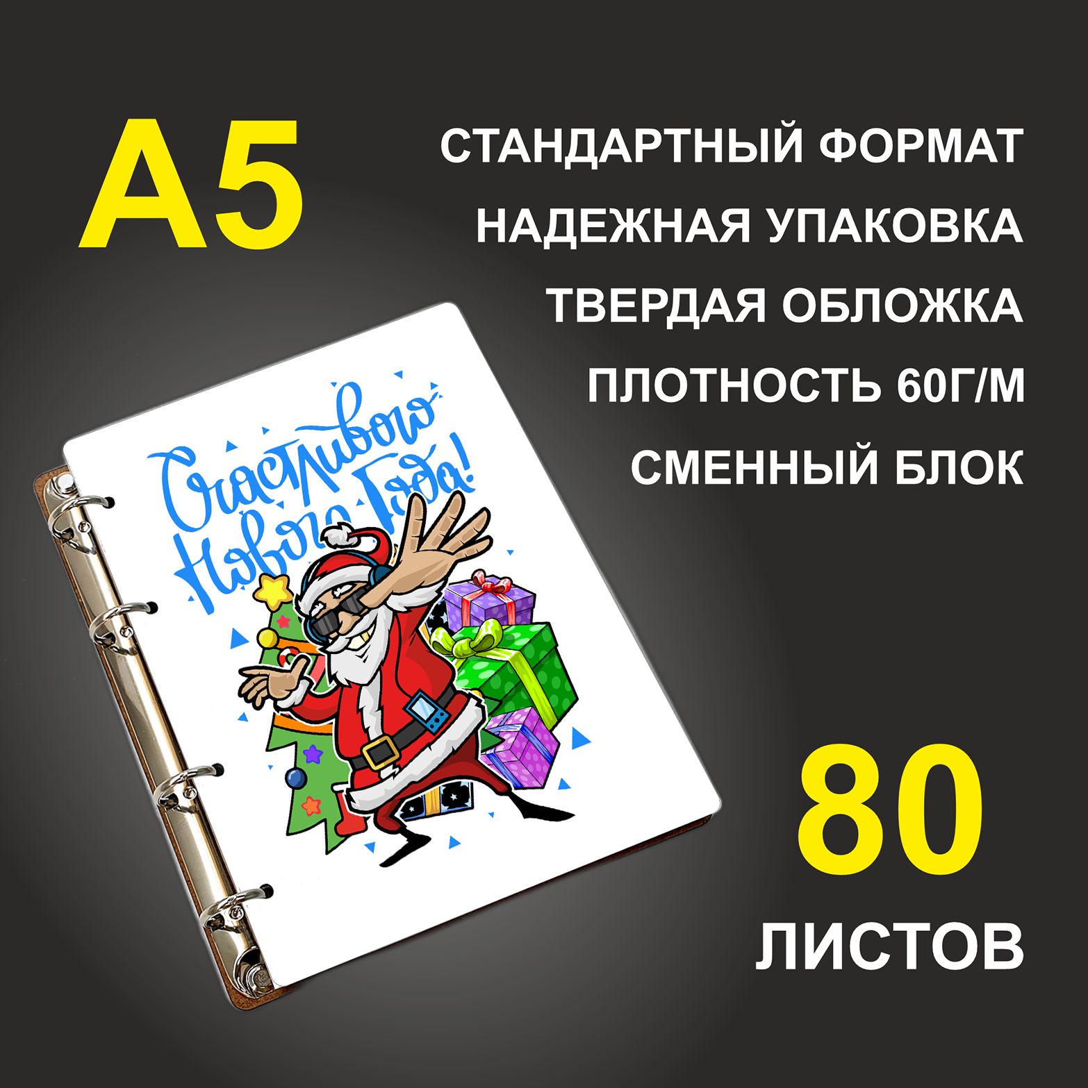 

Блокнот подарочный #huskydom Счастливого Нового года! Дед Мороз A5 деревянный