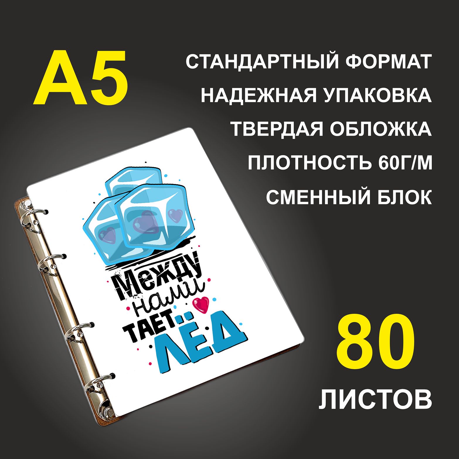 

Блокнот подарочный #huskydom Между нами тает лёд A5 деревянный