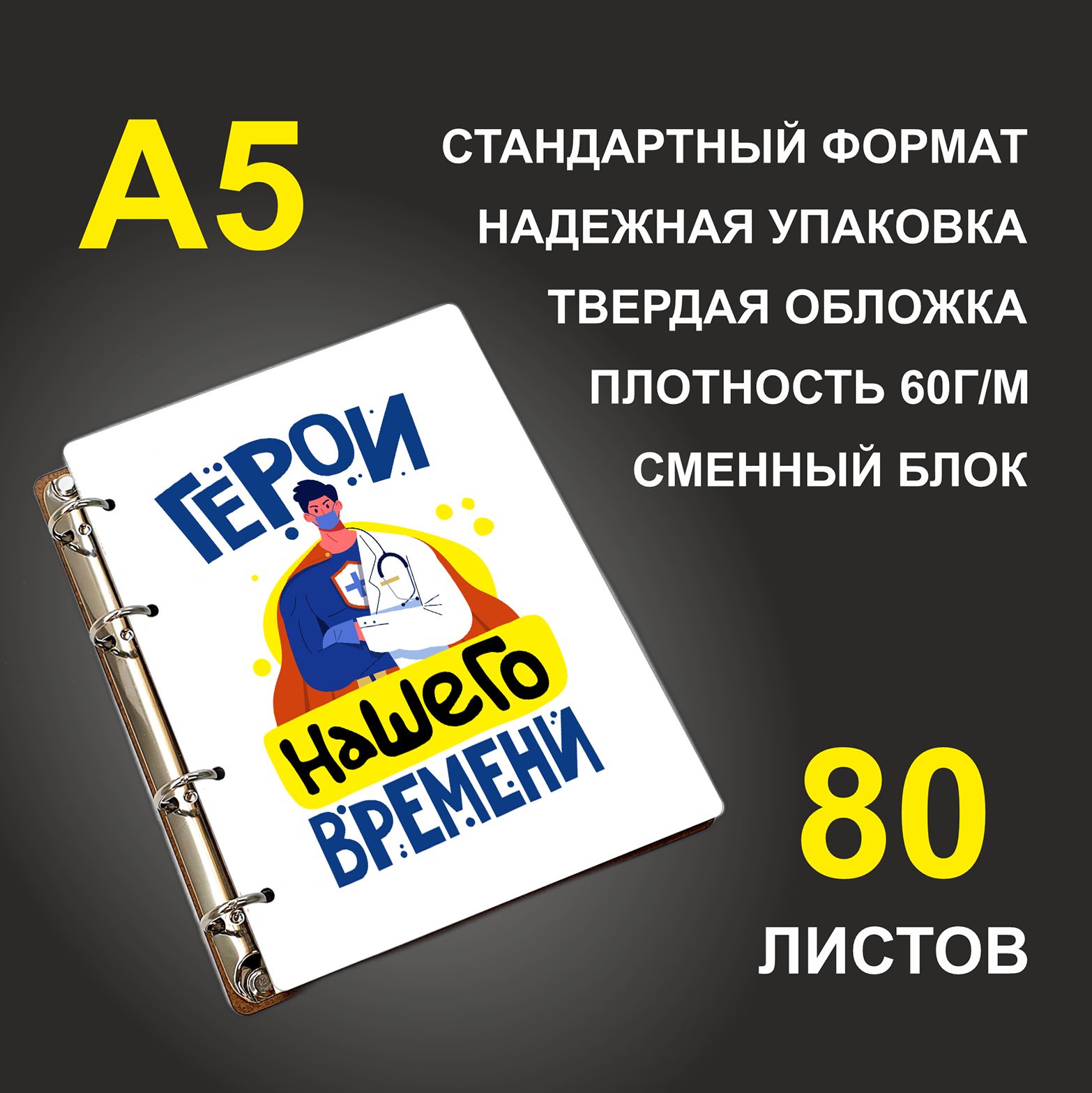 

Блокнот подарочный #huskydom Герои нашего времени Доктор A5 деревянный