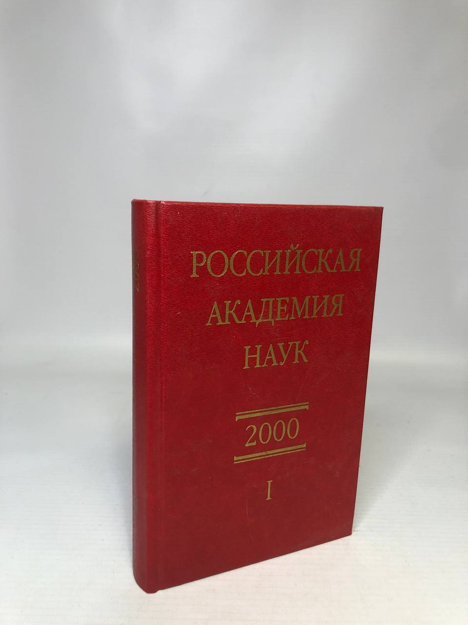 фото Книга российская академия наук 2000. справочник часть 1 наука