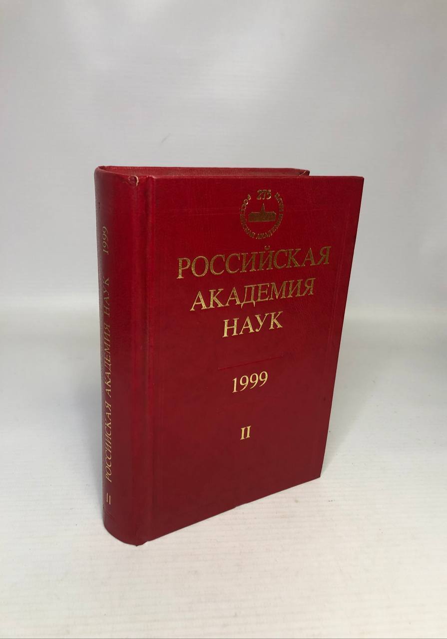 фото Книга российская академия наук 1999. справочник часть 2 наука