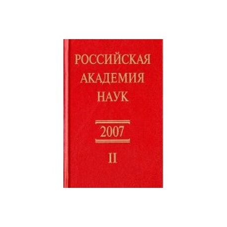 

Российская академия наук 2007. Справочник часть 2
