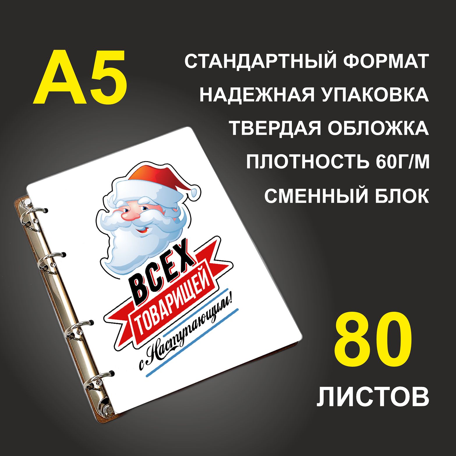 

Блокнот подарочный #huskydom Всех товарищей с наступающим! A5 деревянный