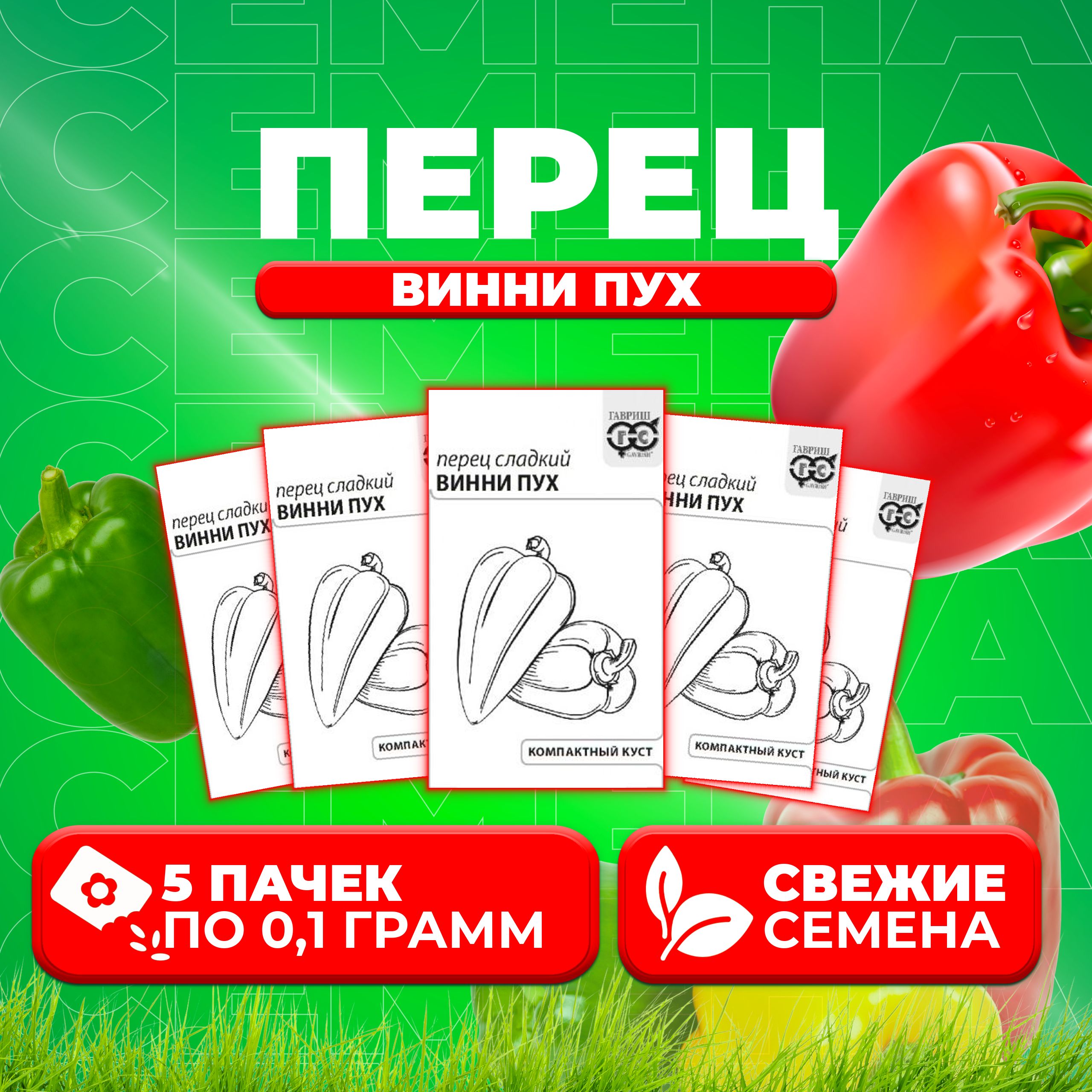 

Семена Перец сладкий Винни Пух, 0,1г, Гавриш, Белые пакеты (5 уп)