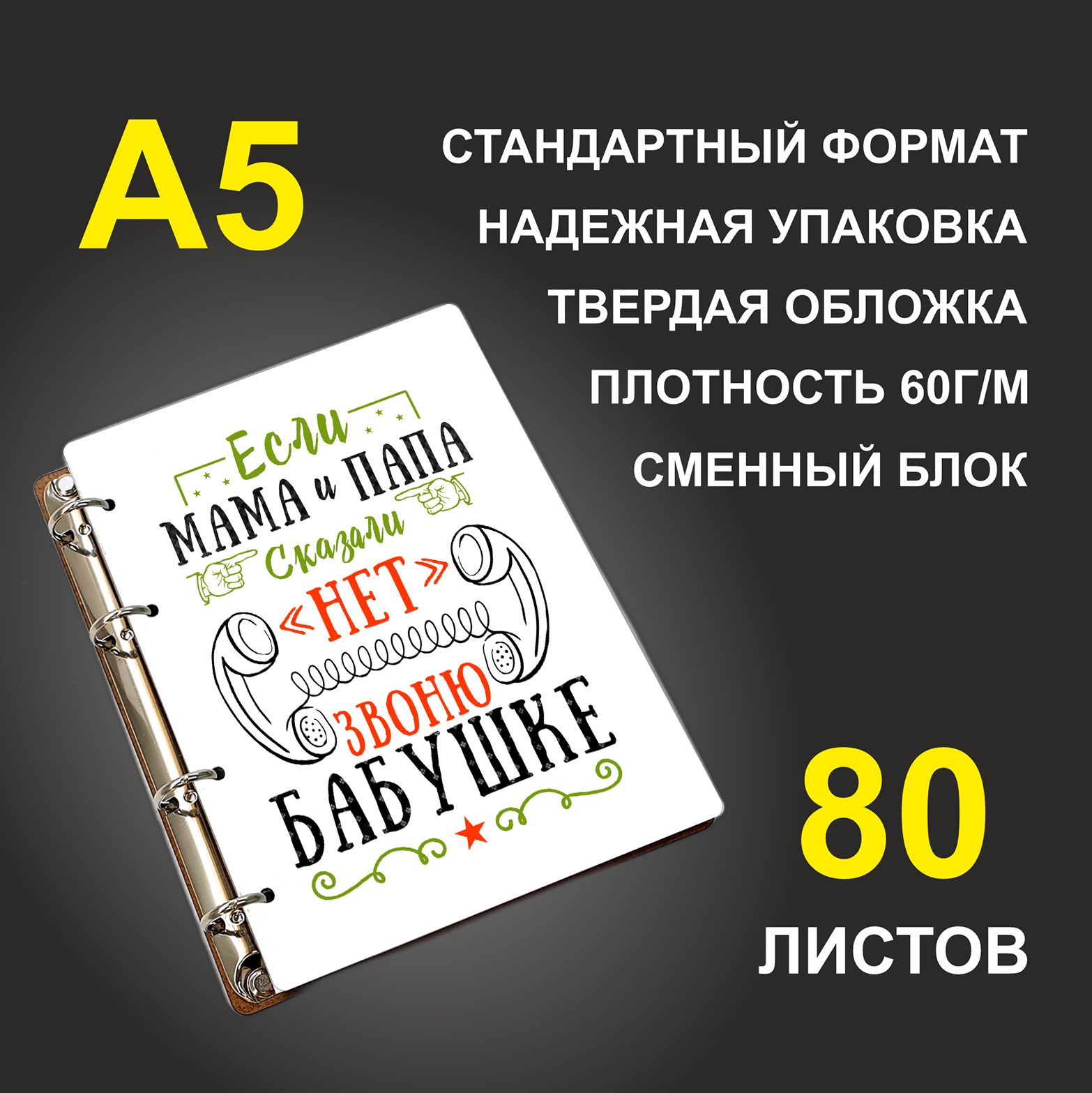 

Блокнот подарочный #huskydom Если мама и папа сказали нет звоню бабушке A5 деревянный